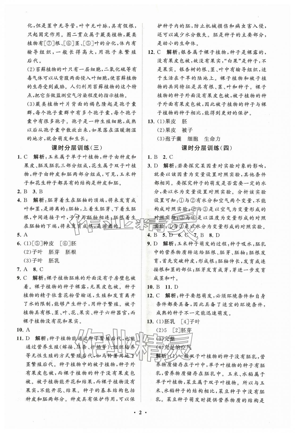2024年同步練習(xí)冊分層卷六年級生物下冊魯科版54制 參考答案第2頁