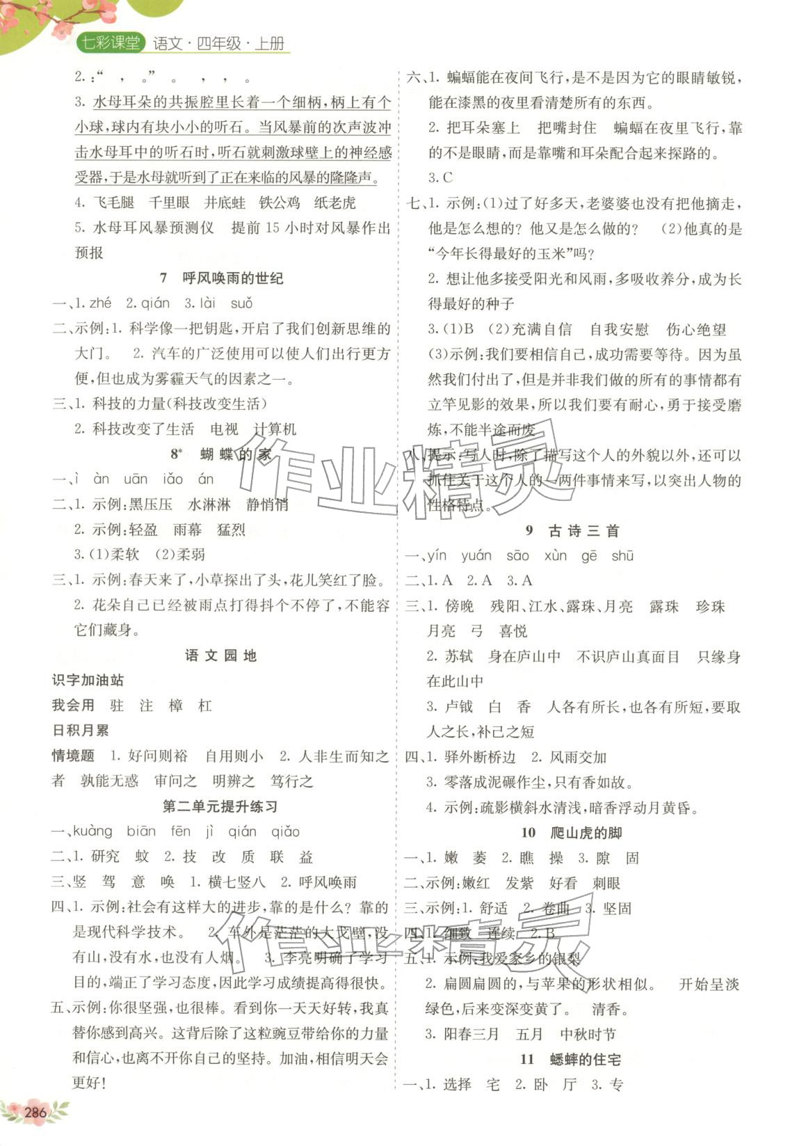 2025年七彩课堂四年级语文上册人教版广西专版&nbsp;第2页