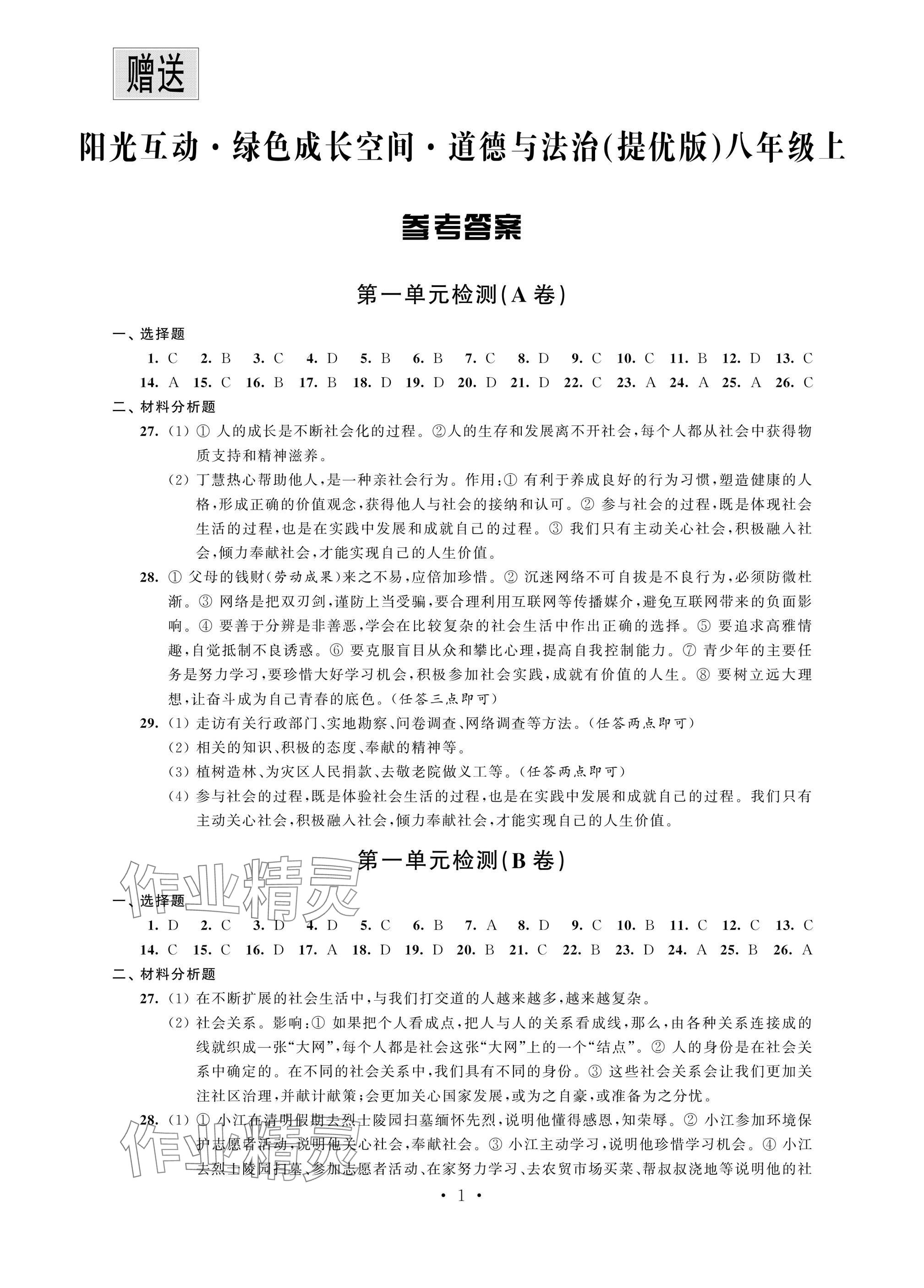 2024年阳光互动绿色成长空间八年级道德与法治上册人教版提优版 参考答案第1页