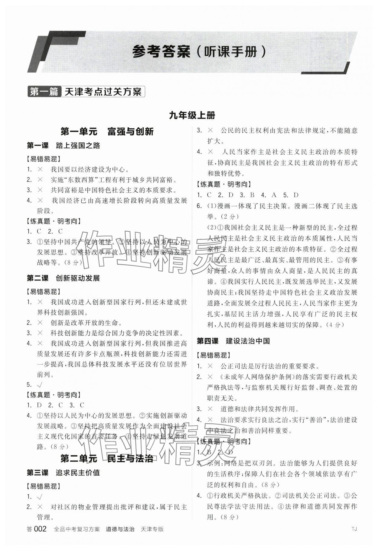 2025年全品中考復習方案道德與法治天津?qū)０?nbsp;參考答案第1頁