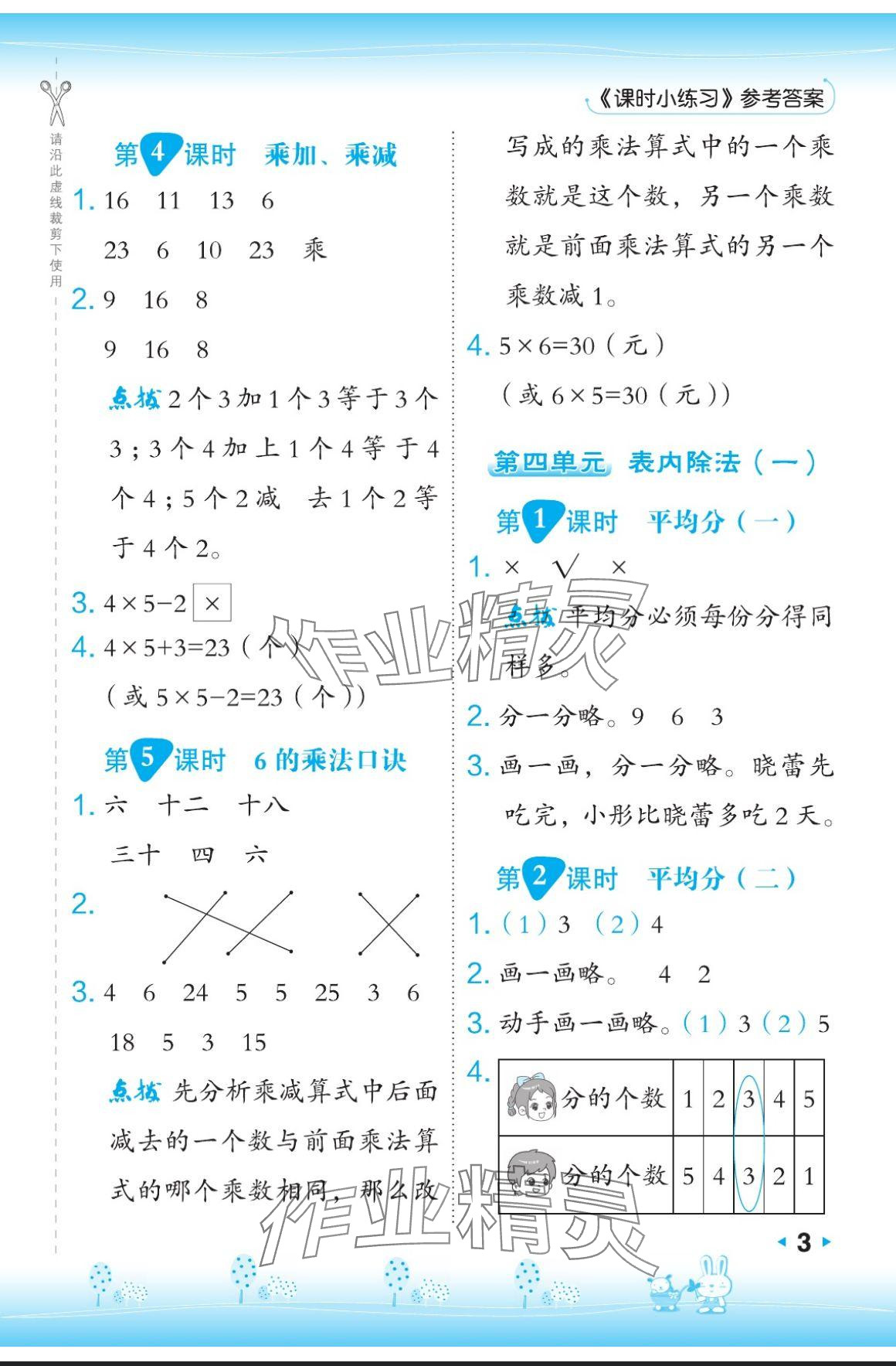 2024年特高級教師點撥二年級數(shù)學(xué)上冊蘇教版 參考答案第3頁