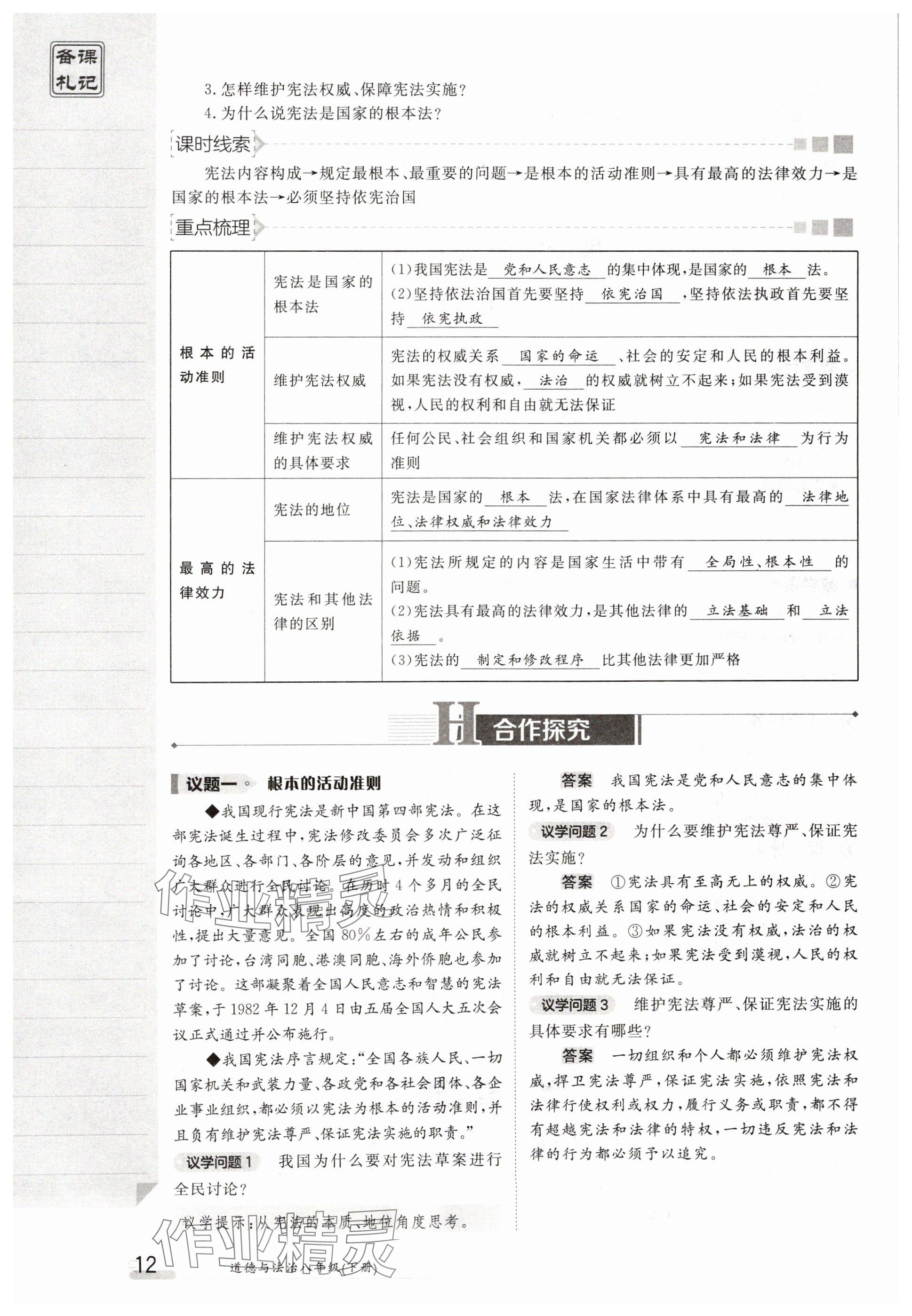 2025年金太陽導學案八年級道德與法治下冊人教版 參考答案第12頁