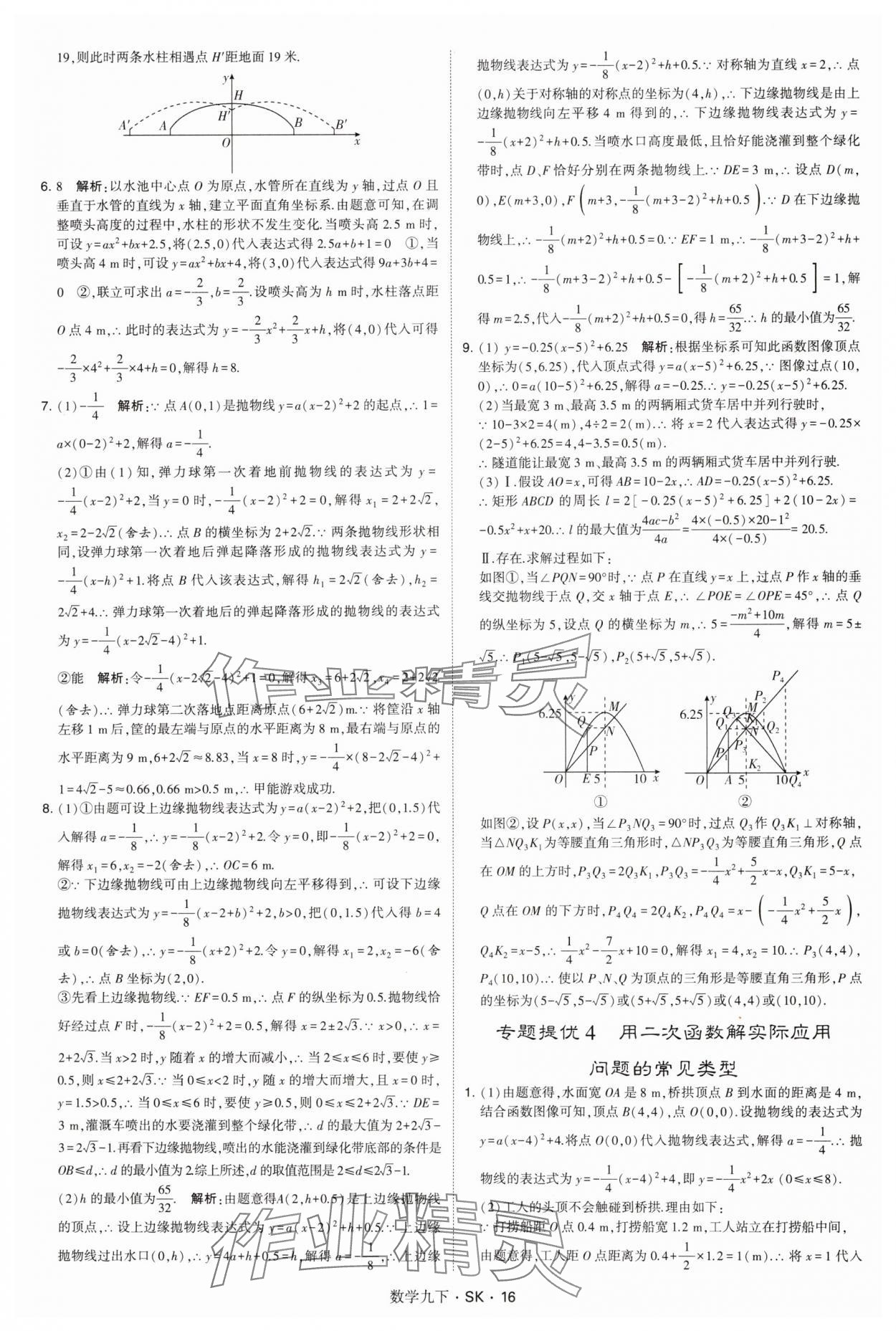 2025年學(xué)霸甘肅少年兒童出版社九年級(jí)數(shù)學(xué)下冊(cè)蘇科版 參考答案第16頁(yè)