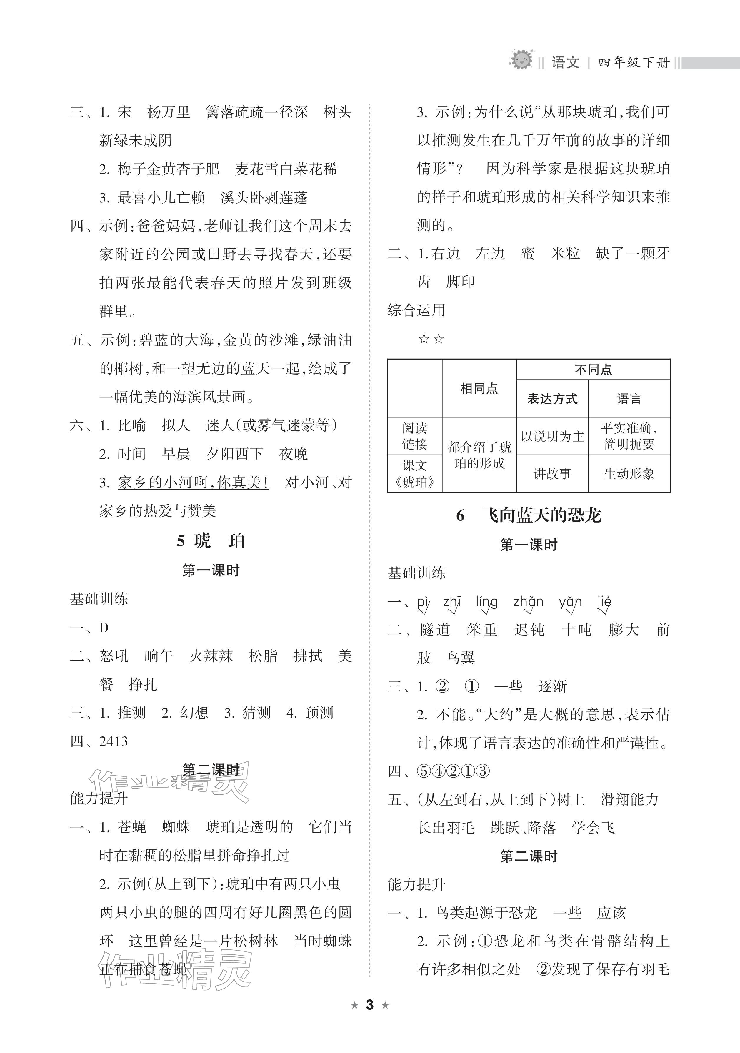2026年新课程课堂同步练习册四年级语文下册人教版&nbsp;参考答案第3页