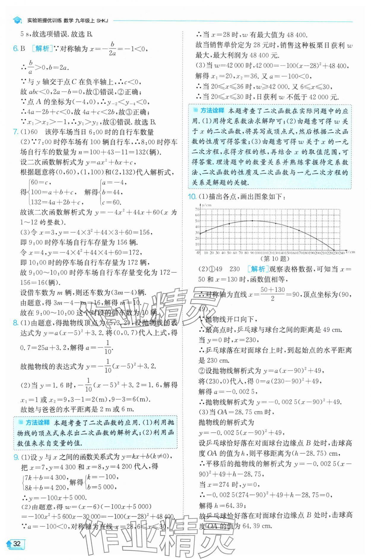 2024年實(shí)驗(yàn)班提優(yōu)訓(xùn)練九年級(jí)數(shù)學(xué)上冊(cè)滬科版 參考答案第32頁(yè)