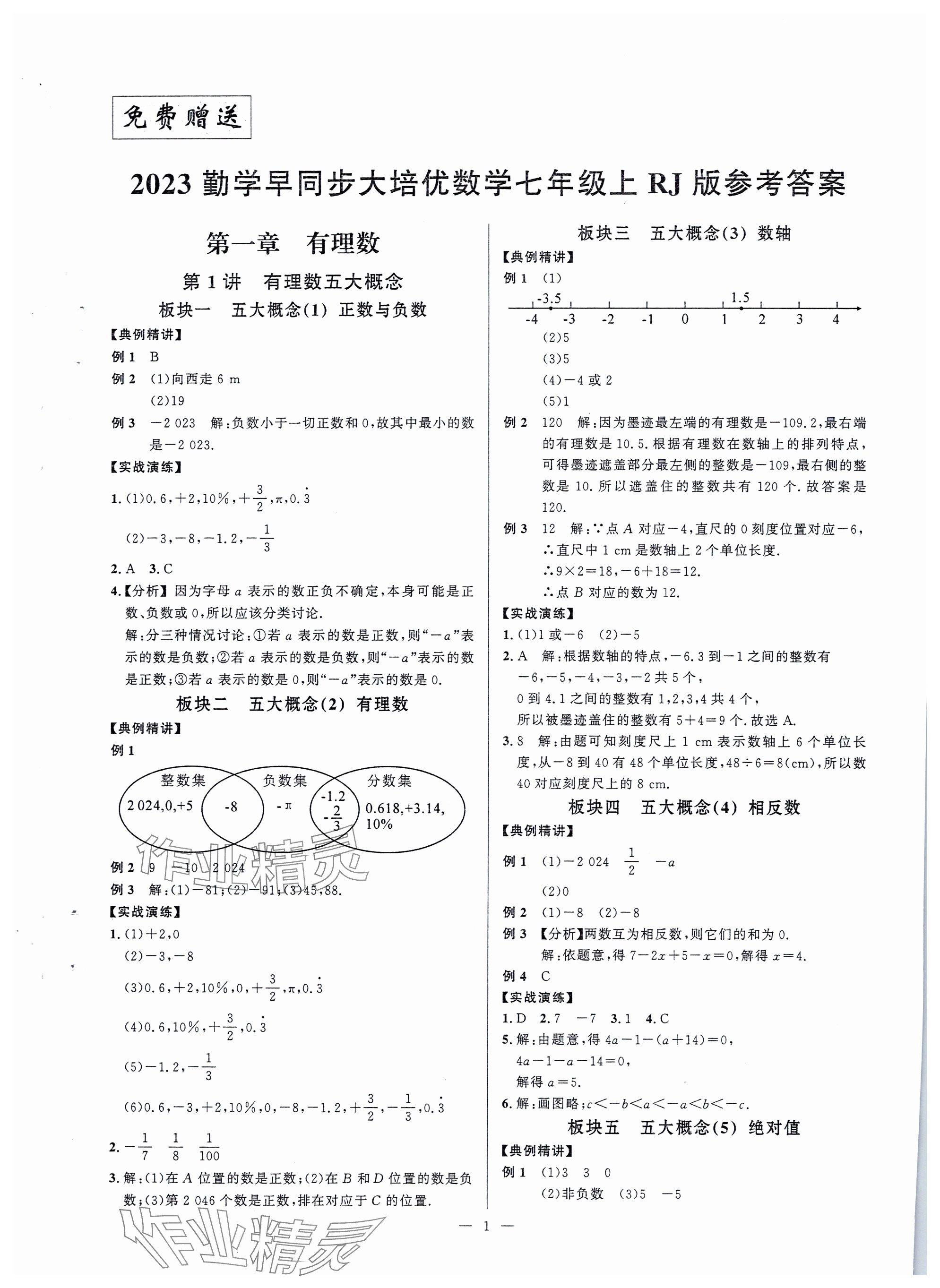 2023年勤學早同步大培優七年級數學上冊人教版 參考答案第1頁
