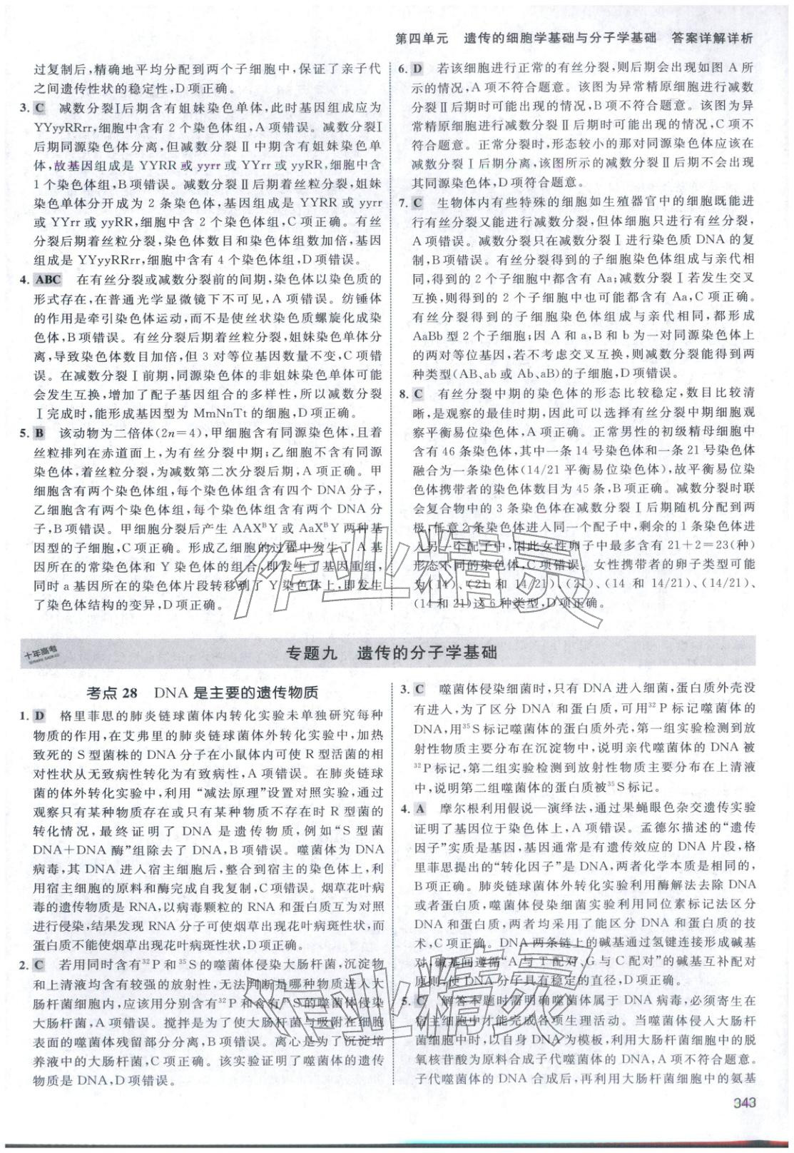 2026年十年高考生物&nbsp;第39页