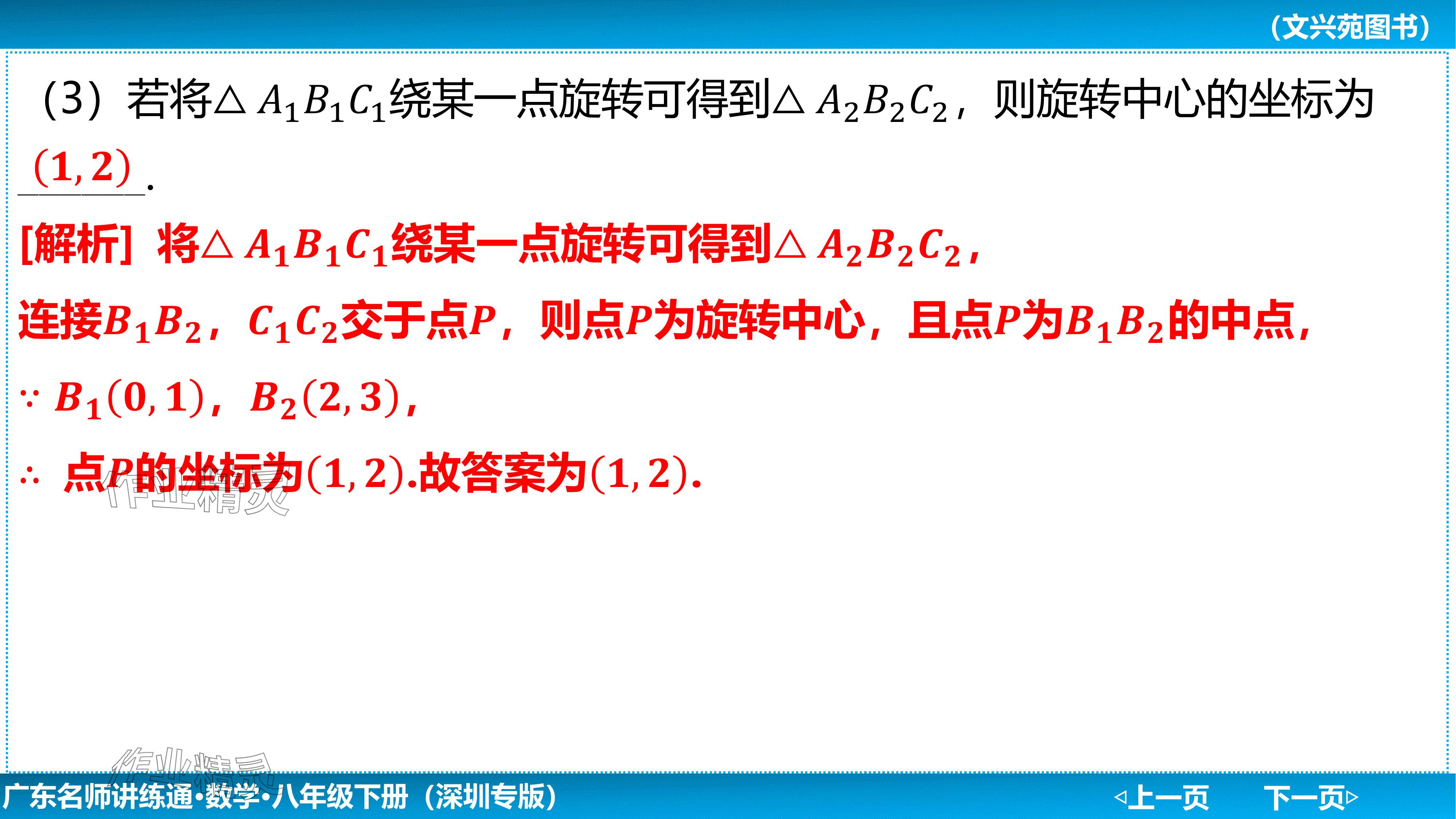 2024年廣東名師講練通八年級數學下冊北師大版深圳專版基礎版 參考答案第147頁