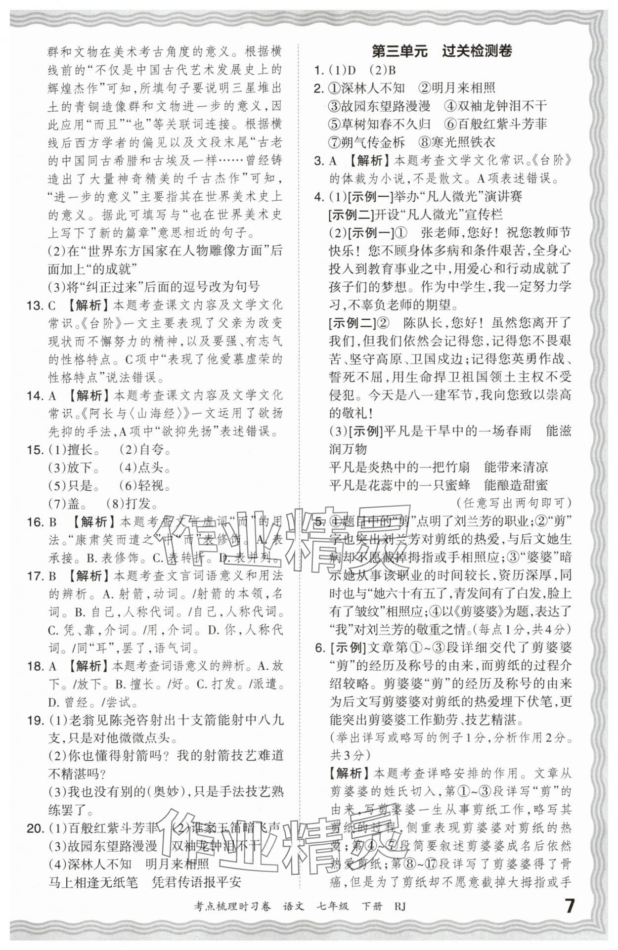 2024年王朝霞考點梳理時習卷七年級語文下冊人教版 第7頁