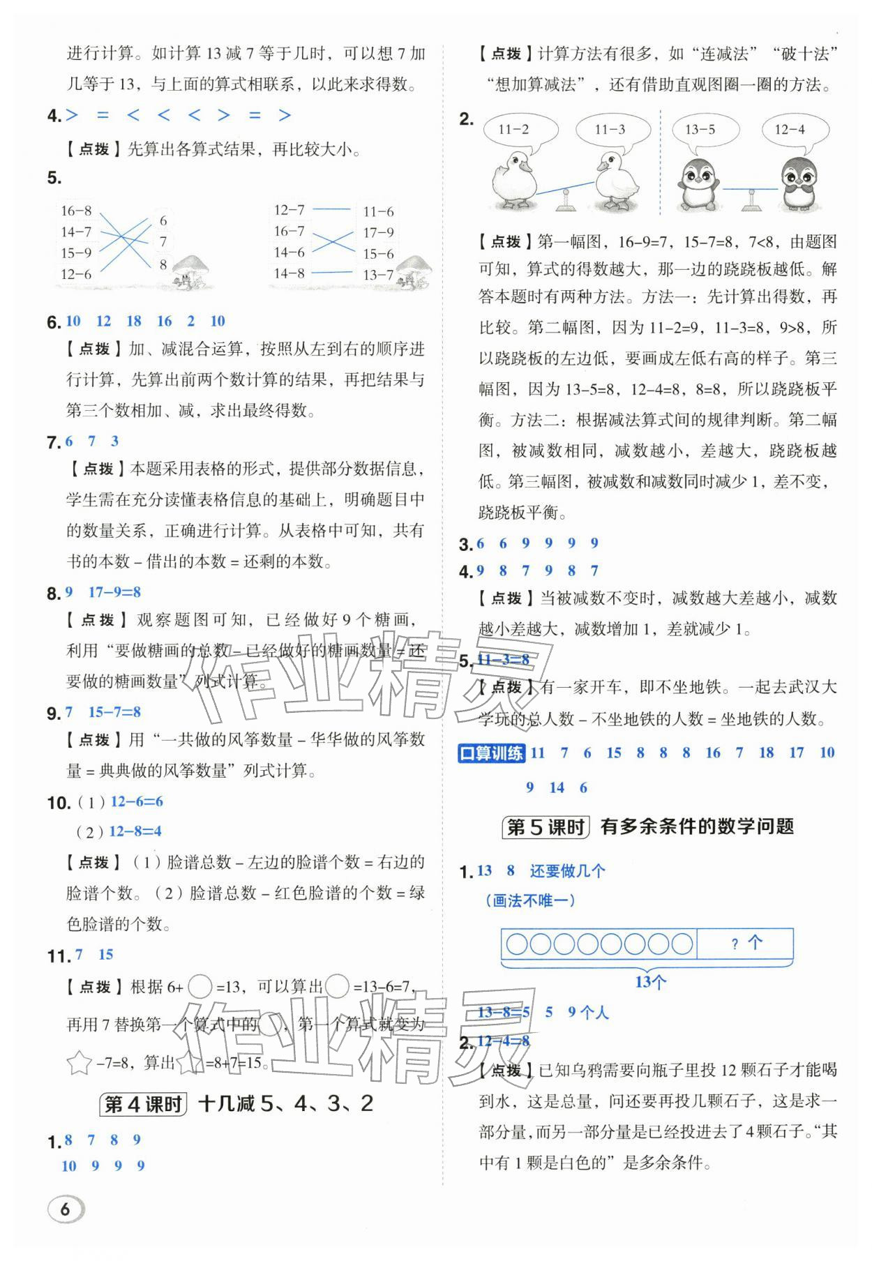 2026年综合应用创新题典中点一年级数学下册人教版&nbsp;第6页
