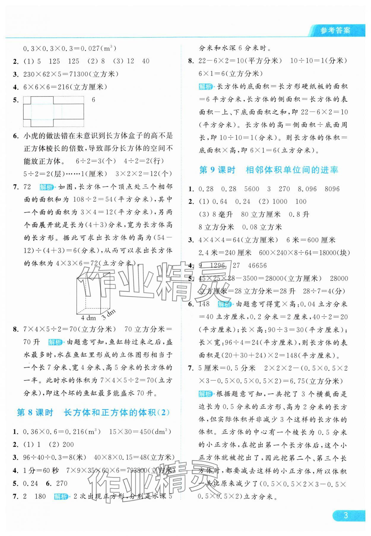 2024年亮点给力提优课时作业本六年级数学上册江苏版 参考答案第3页