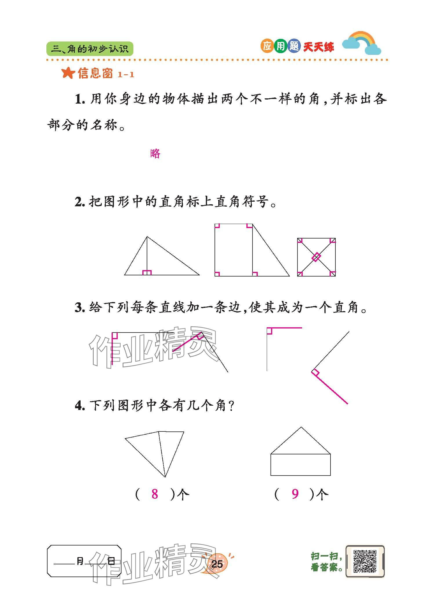 2024年應(yīng)用題天天練青島出版社二年級(jí)數(shù)學(xué)上冊(cè)青島版 參考答案第25頁(yè)