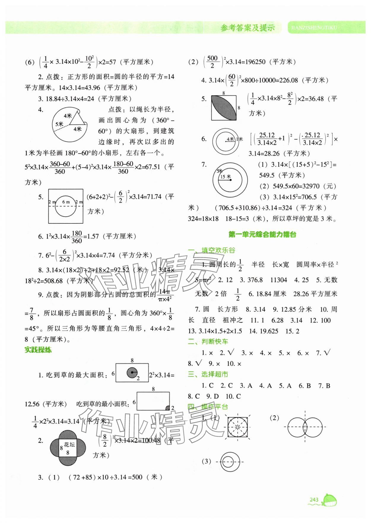 2024年尖子生題庫六年級數(shù)學上冊北師大版 參考答案第4頁