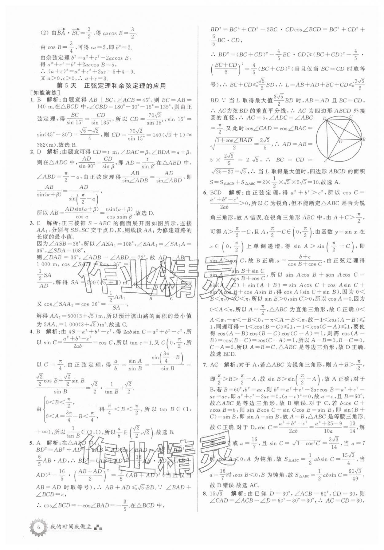 2025年最高考假期作業(yè)高一數(shù)學(xué)全國(guó)版 第6頁(yè)