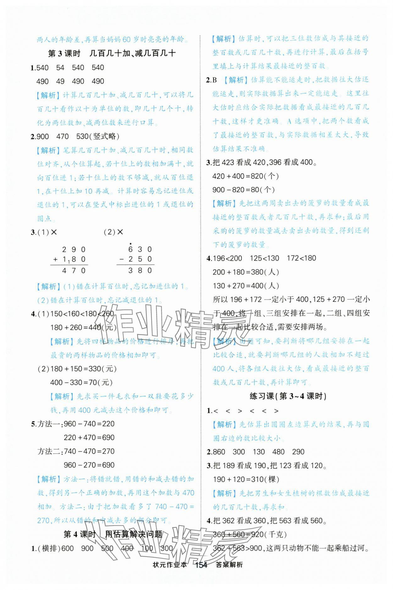 2024年黃岡狀元成才路狀元作業(yè)本三年級數(shù)學(xué)上冊人教版浙江專版 參考答案第4頁