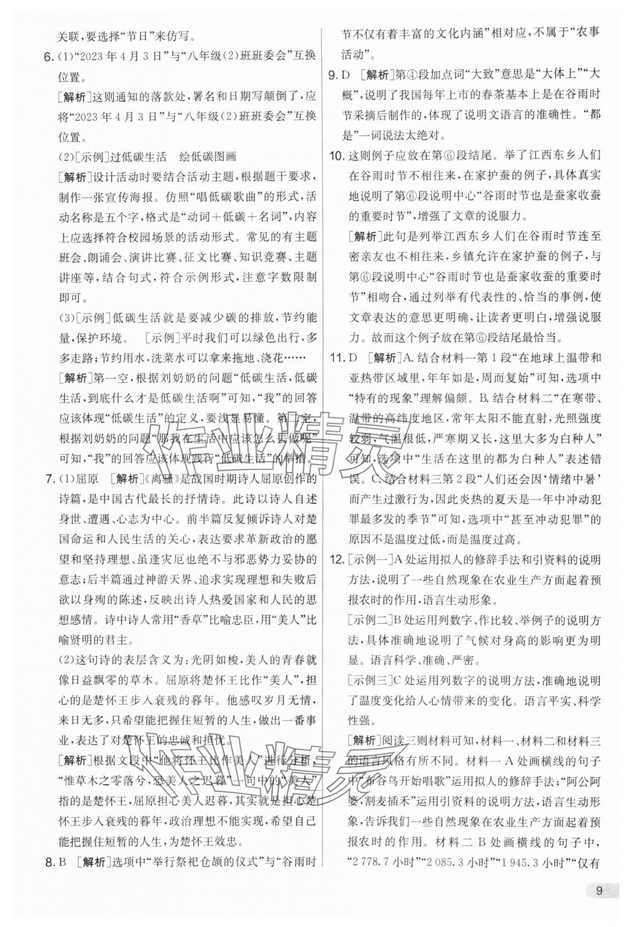 2024年實驗班提優(yōu)大考卷八年級語文下冊人教版 第9頁