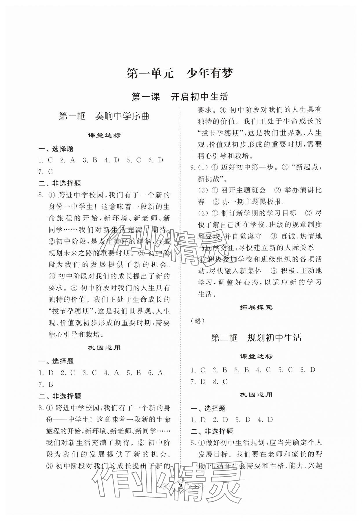 2024年综合能力训练六年级道德与法治上册人教版54制 参考答案第1页