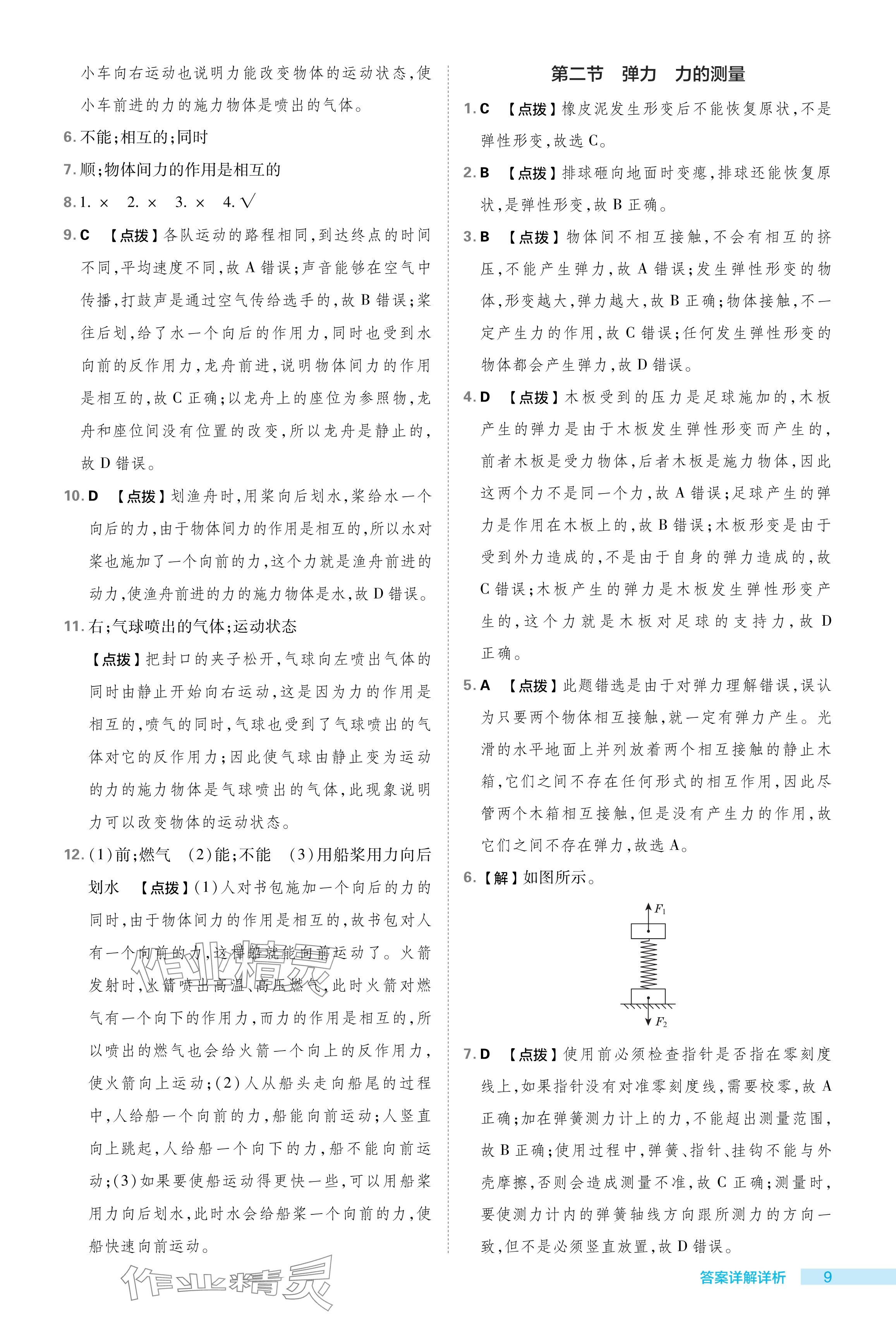 2024年綜合應(yīng)用創(chuàng)新題典中點八年級物理下冊北師大版 參考答案第9頁