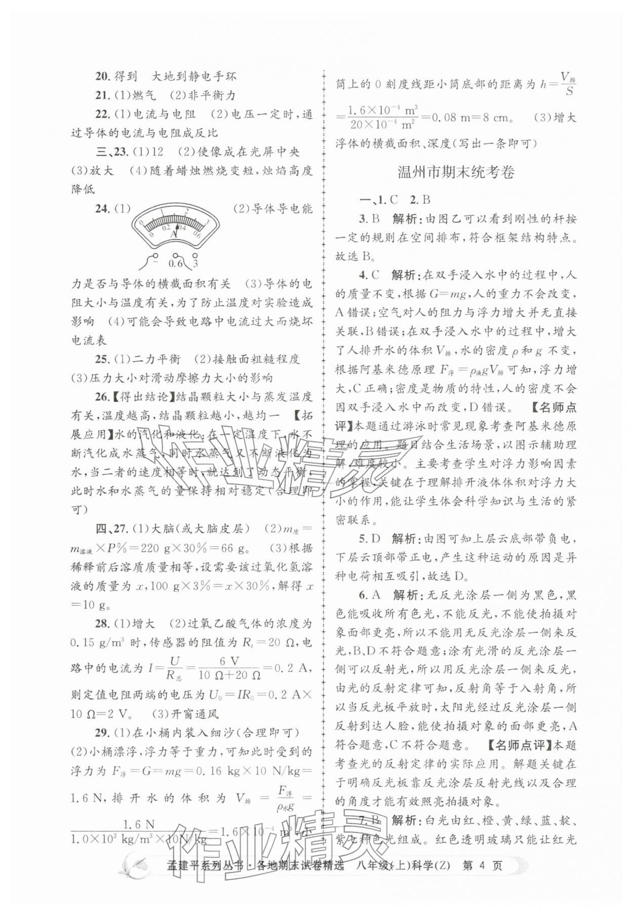 2025年孟建平各地期末试卷精选八年级科学上册浙教版&nbsp;第4页