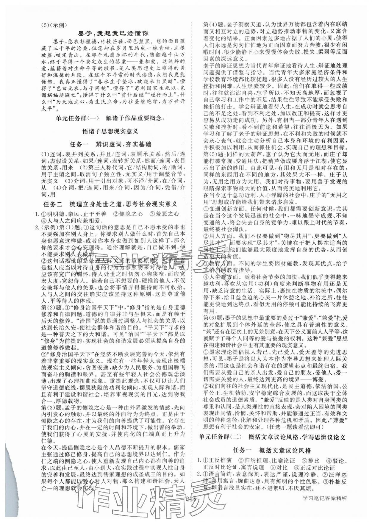 2024年步步高学习笔记高中语文选择性必修上册 参考答案第8页