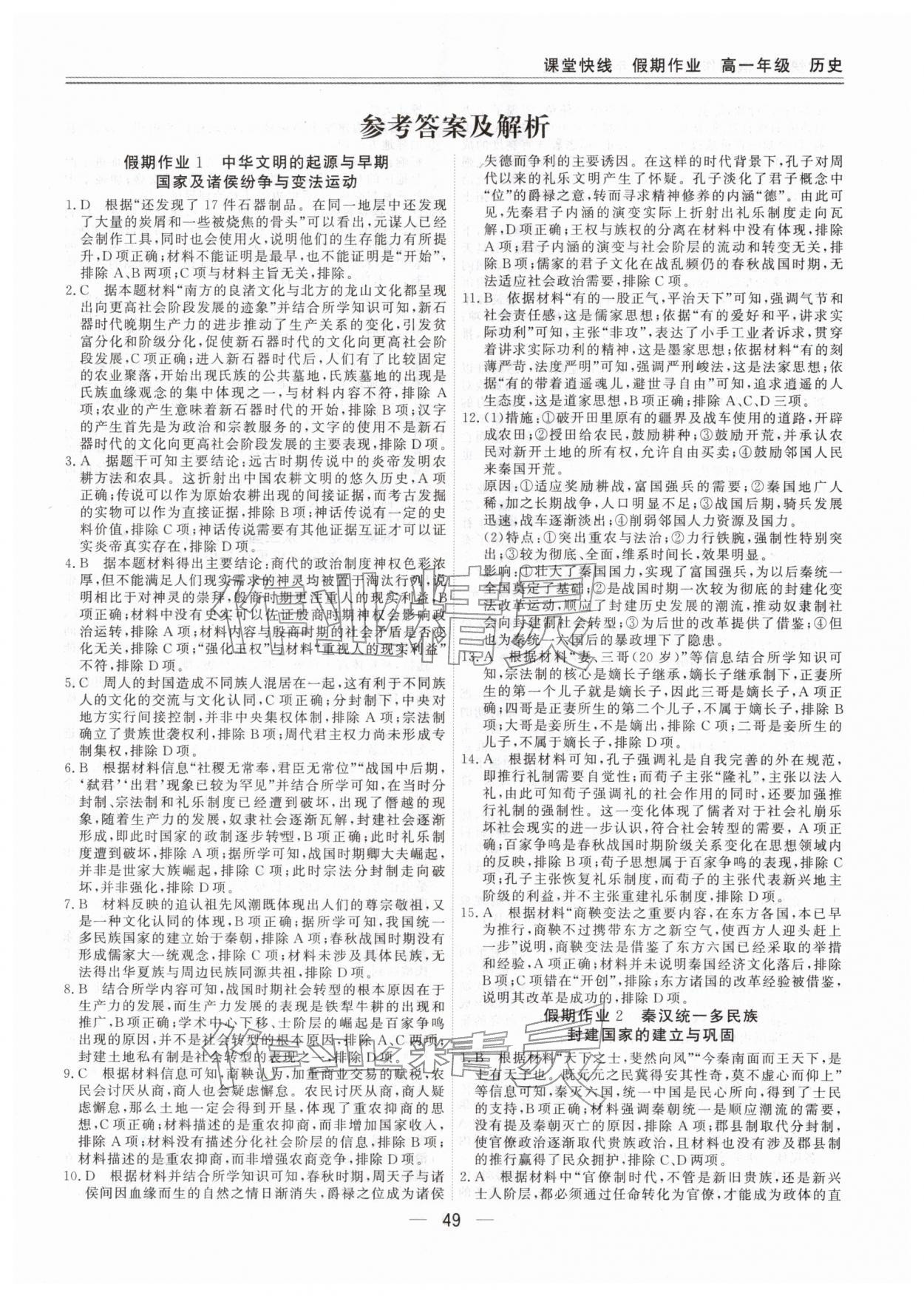 2026年课堂快线假期作业高一历史人教版&nbsp;第1页