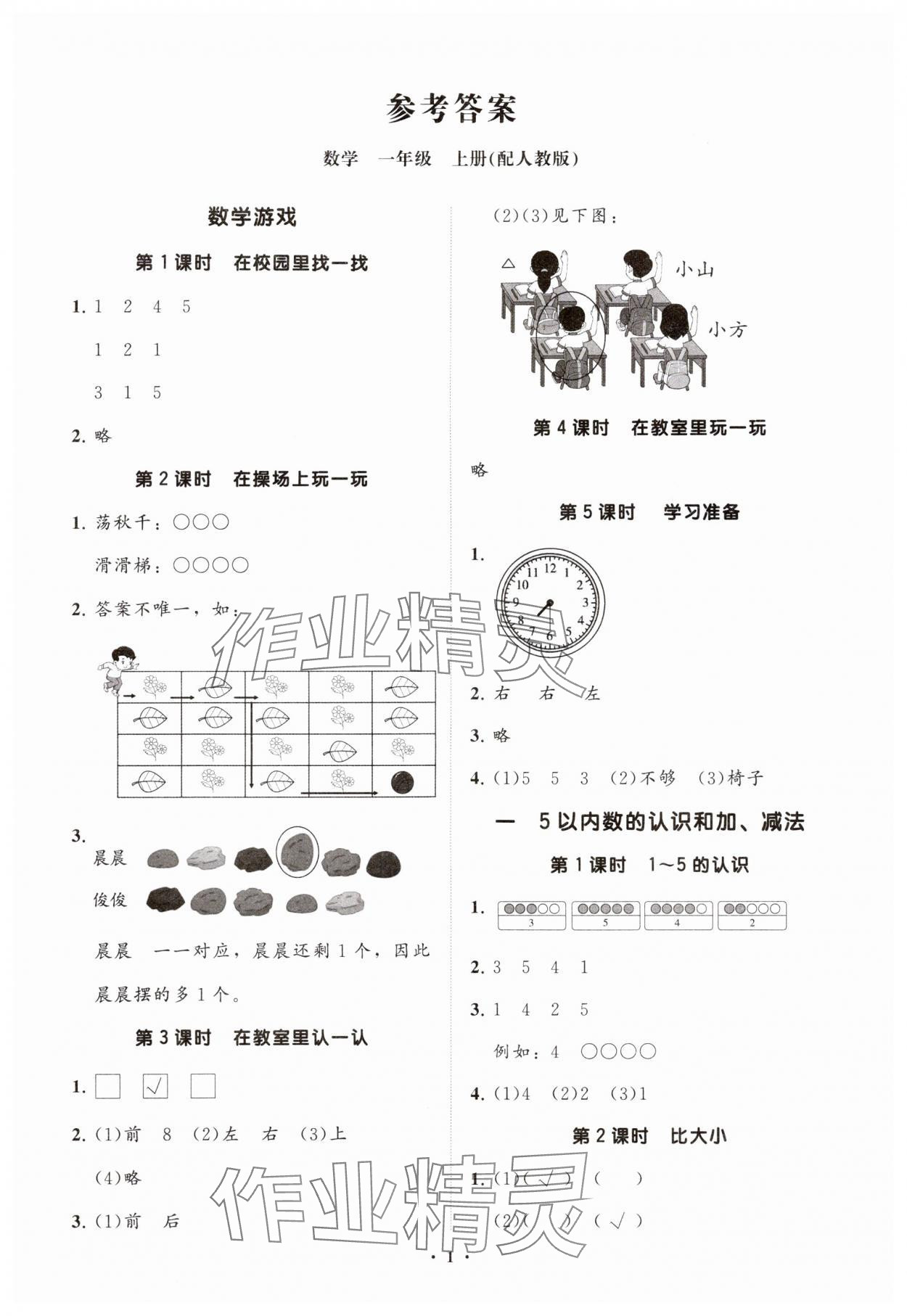 2024年同步練習(xí)冊分層指導(dǎo)一年級數(shù)學(xué)上冊人教版 參考答案第1頁