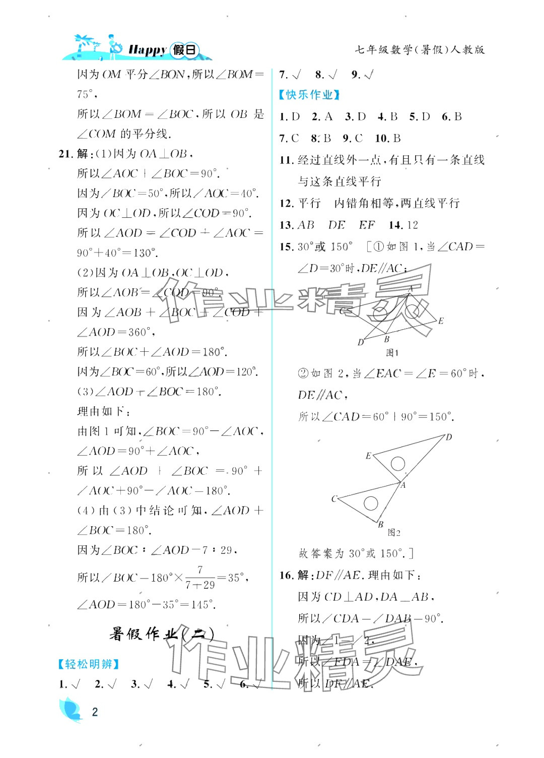 2025年暑假Happy假日七年級(jí)數(shù)學(xué)人教版 參考答案第2頁(yè)