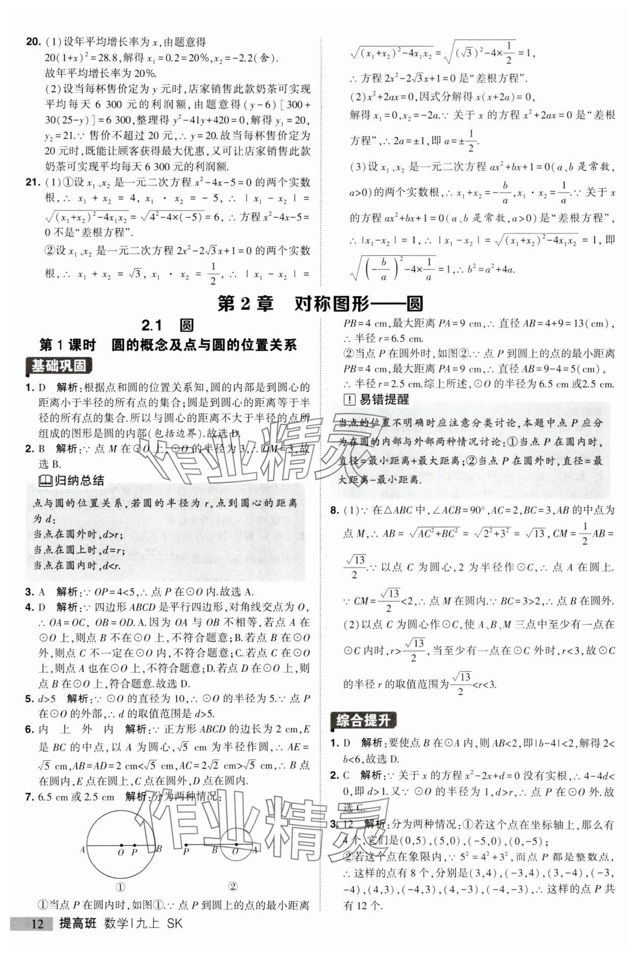 2023年经纶学典提高班九年级数学上册苏科版 第12页