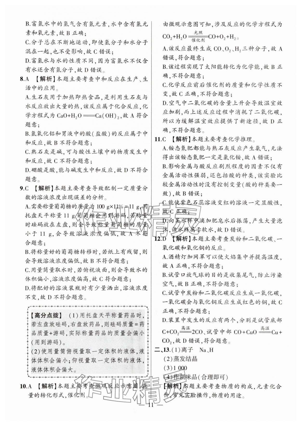 2024年秒殺中考安徽中考試題匯編化學(xué) 參考答案第11頁(yè)