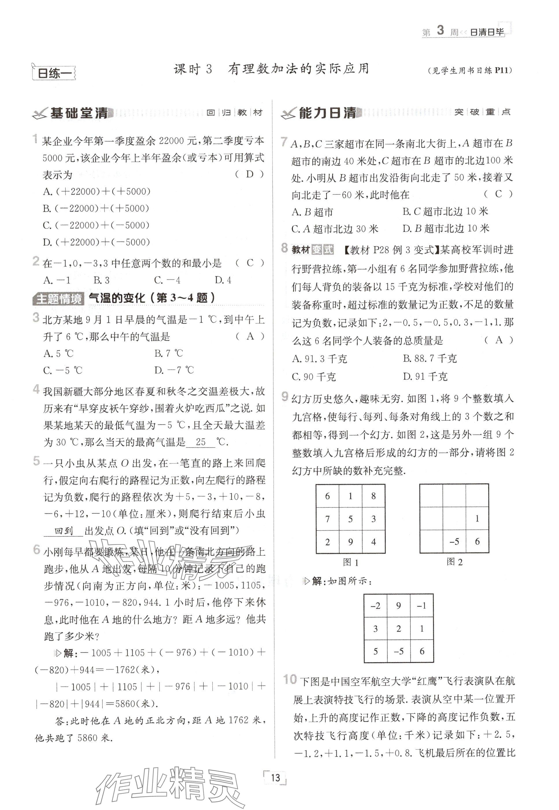 2024年日清周練七年級(jí)數(shù)學(xué)上冊(cè)華師大版 參考答案第25頁