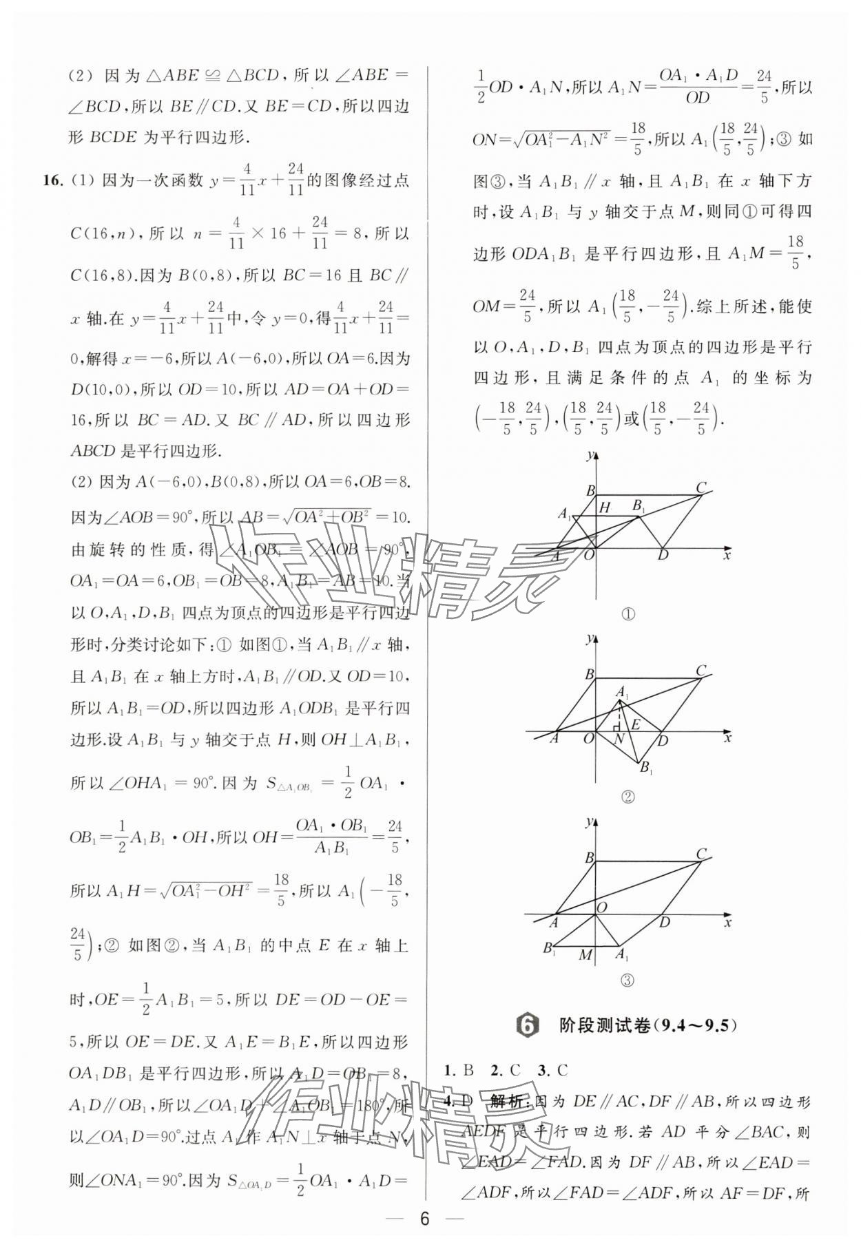 2024年亮點給力大試卷八年級數(shù)學下冊蘇科版 參考答案第6頁