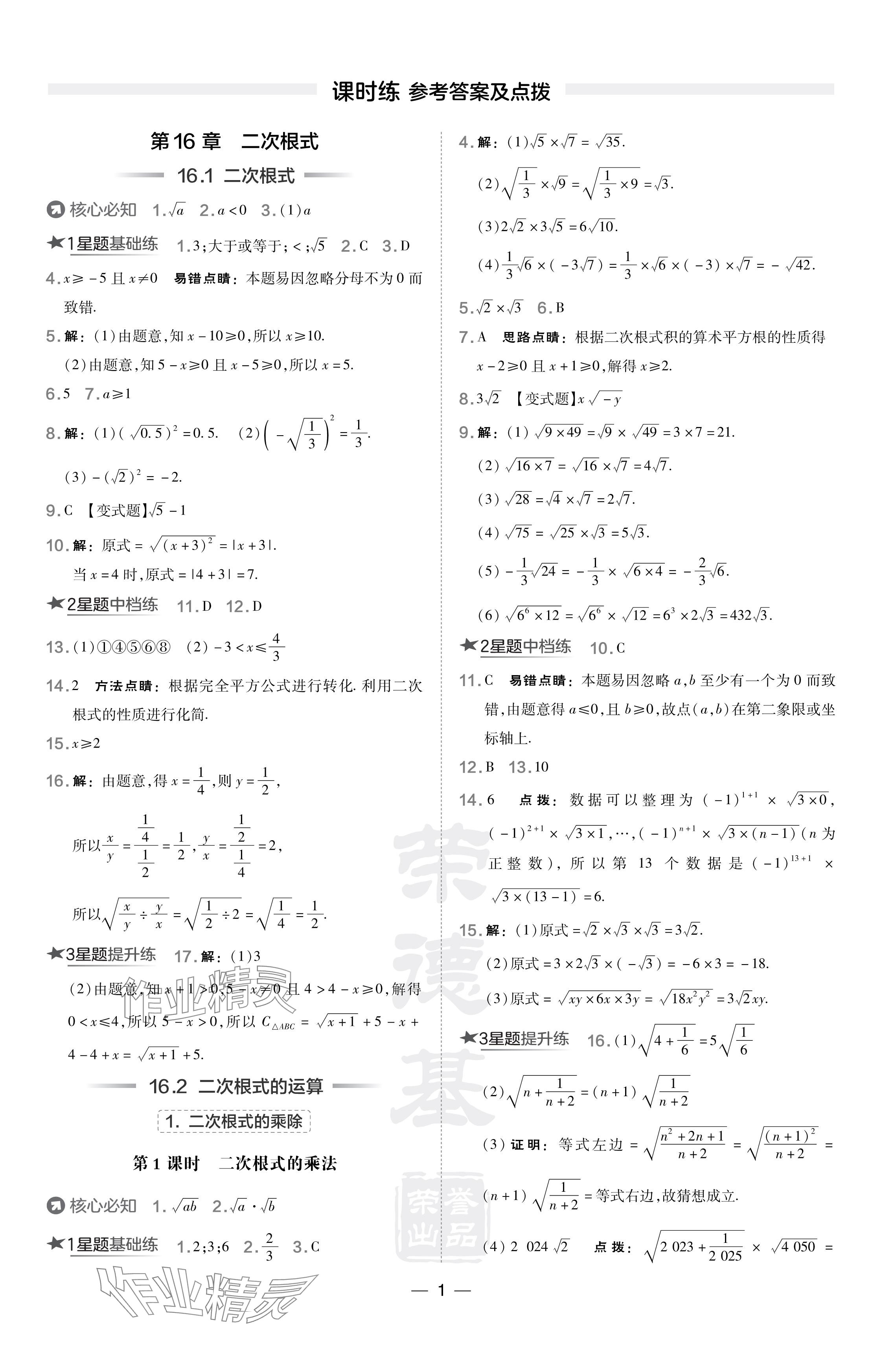 2024年點(diǎn)撥訓(xùn)練八年級(jí)數(shù)學(xué)下冊(cè)滬科版安徽專版 參考答案第1頁(yè)