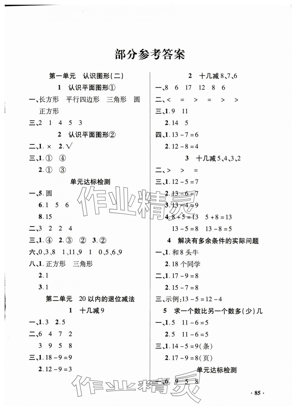 2024年同步練習(xí)冊山東畫報出版社一年級數(shù)學(xué)下冊人教版 第1頁