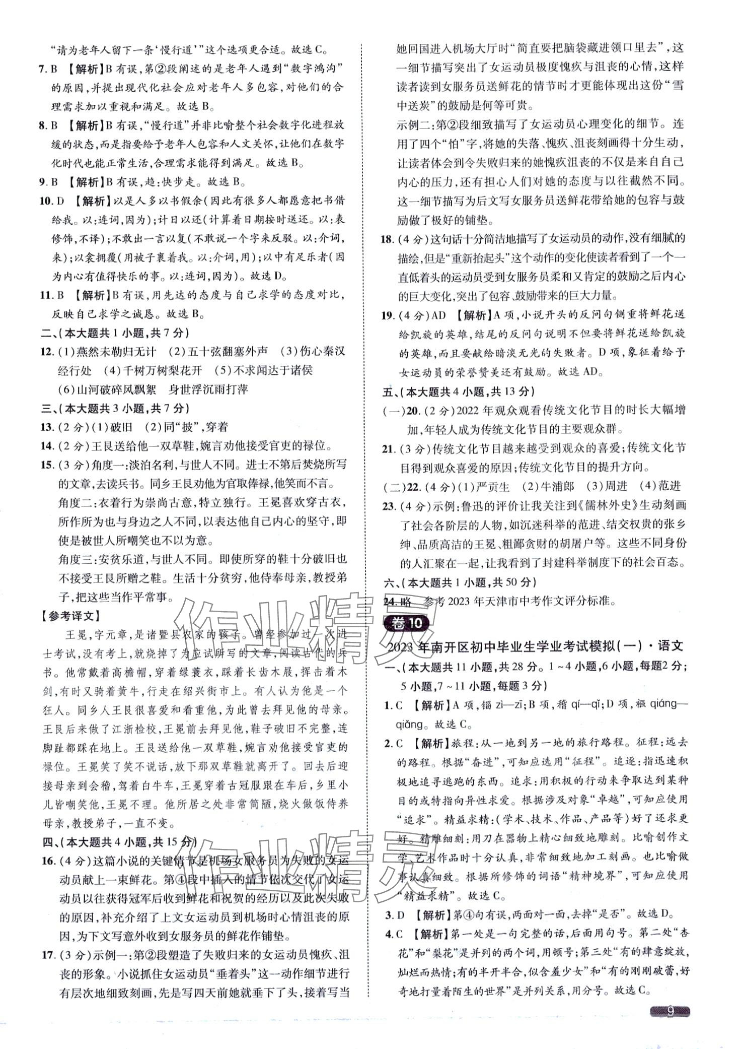 2024年中考1號語文天津?qū)０?nbsp;第9頁