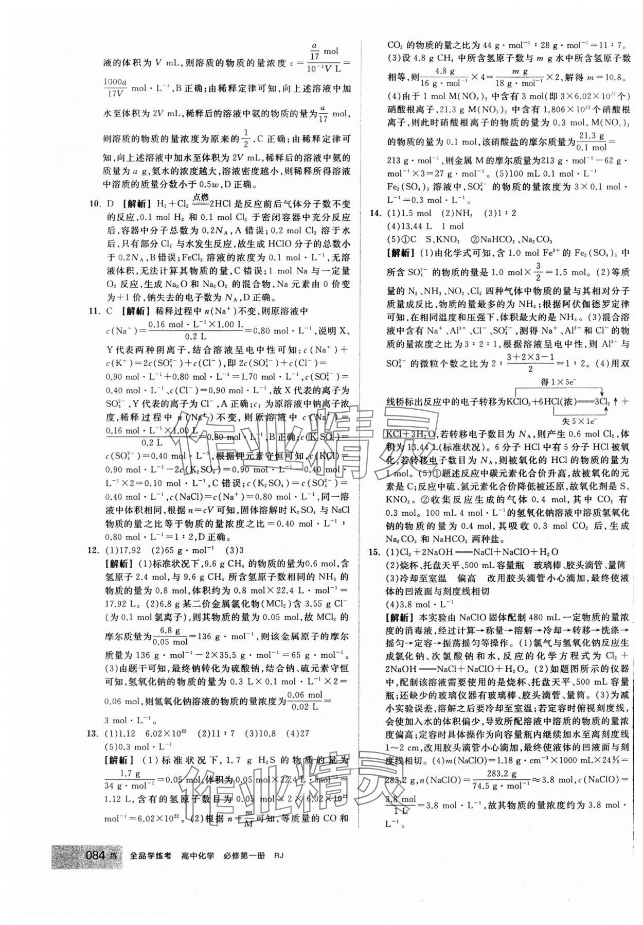 2024年全品學(xué)練考高中化學(xué)必修第一冊人教版 第18頁