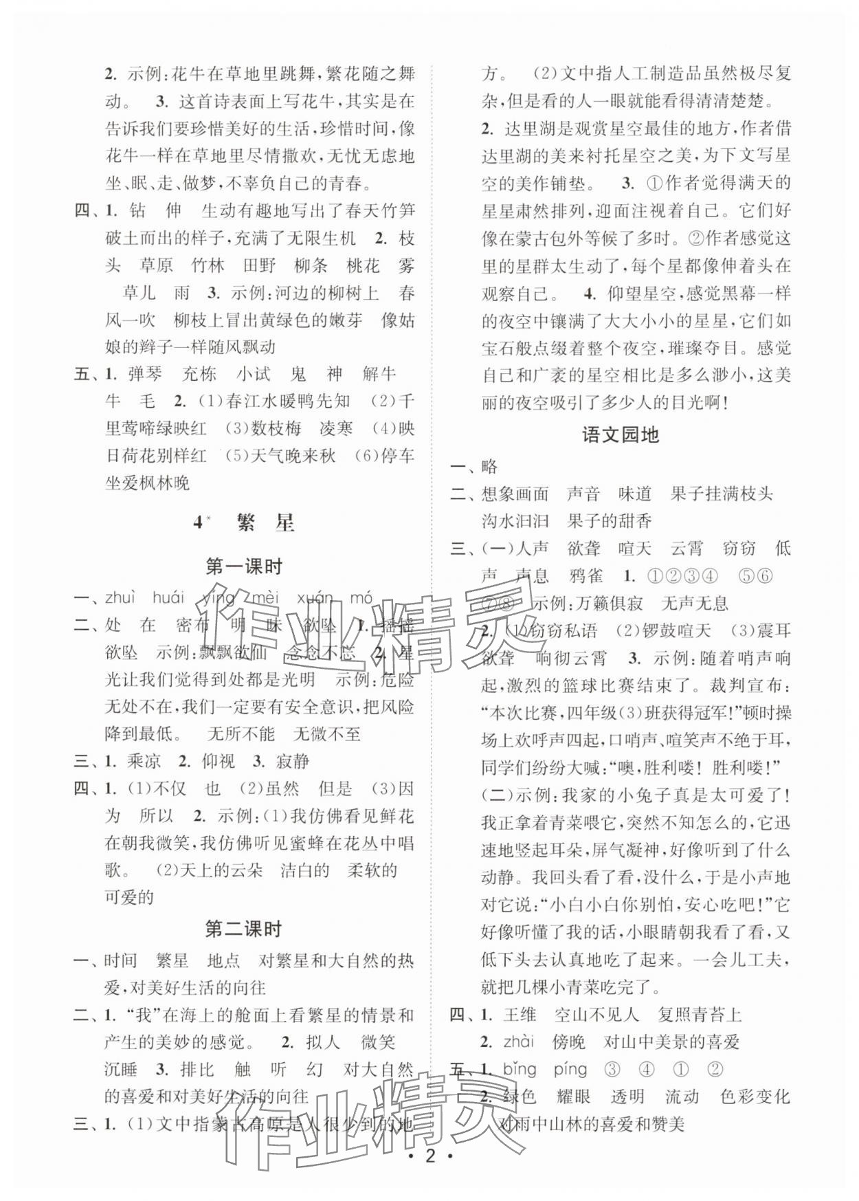 2025年创新课时作业本四年级语文上册人教版 第2页