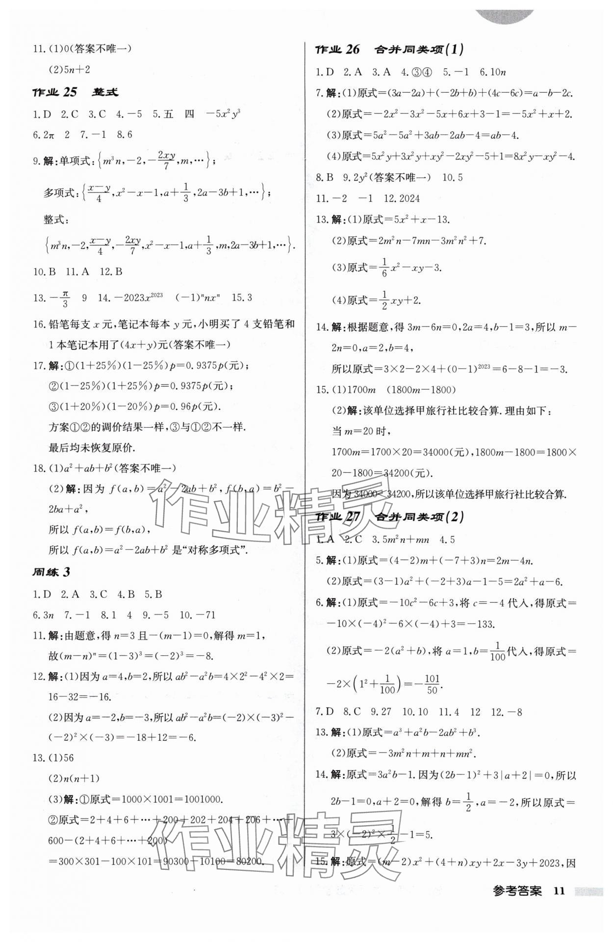 2024年啟東中學(xué)作業(yè)本七年級(jí)數(shù)學(xué)上冊(cè)蘇科版宿遷專版 第11頁(yè)