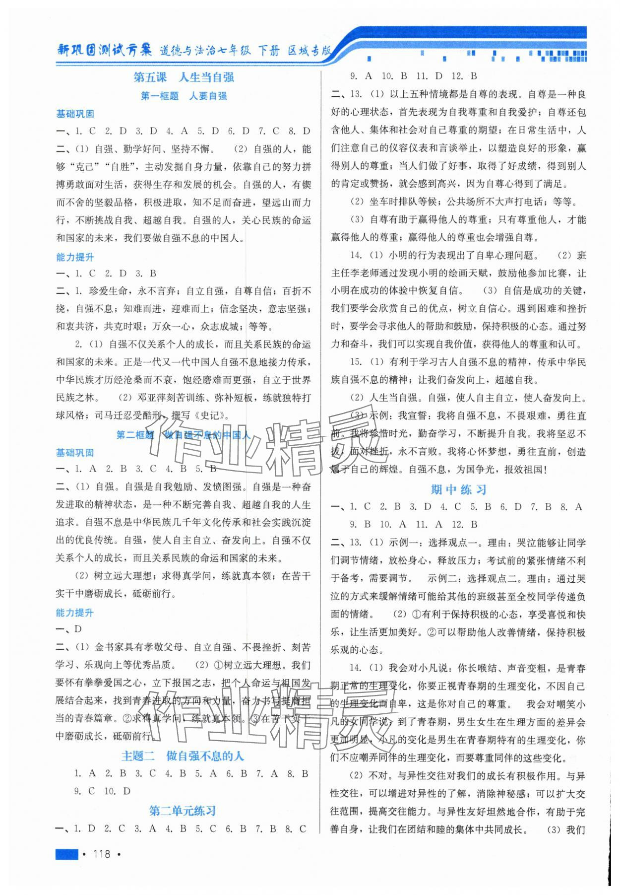 2025年新鞏固測試方案課時練七年級道德與法治下冊 第4頁