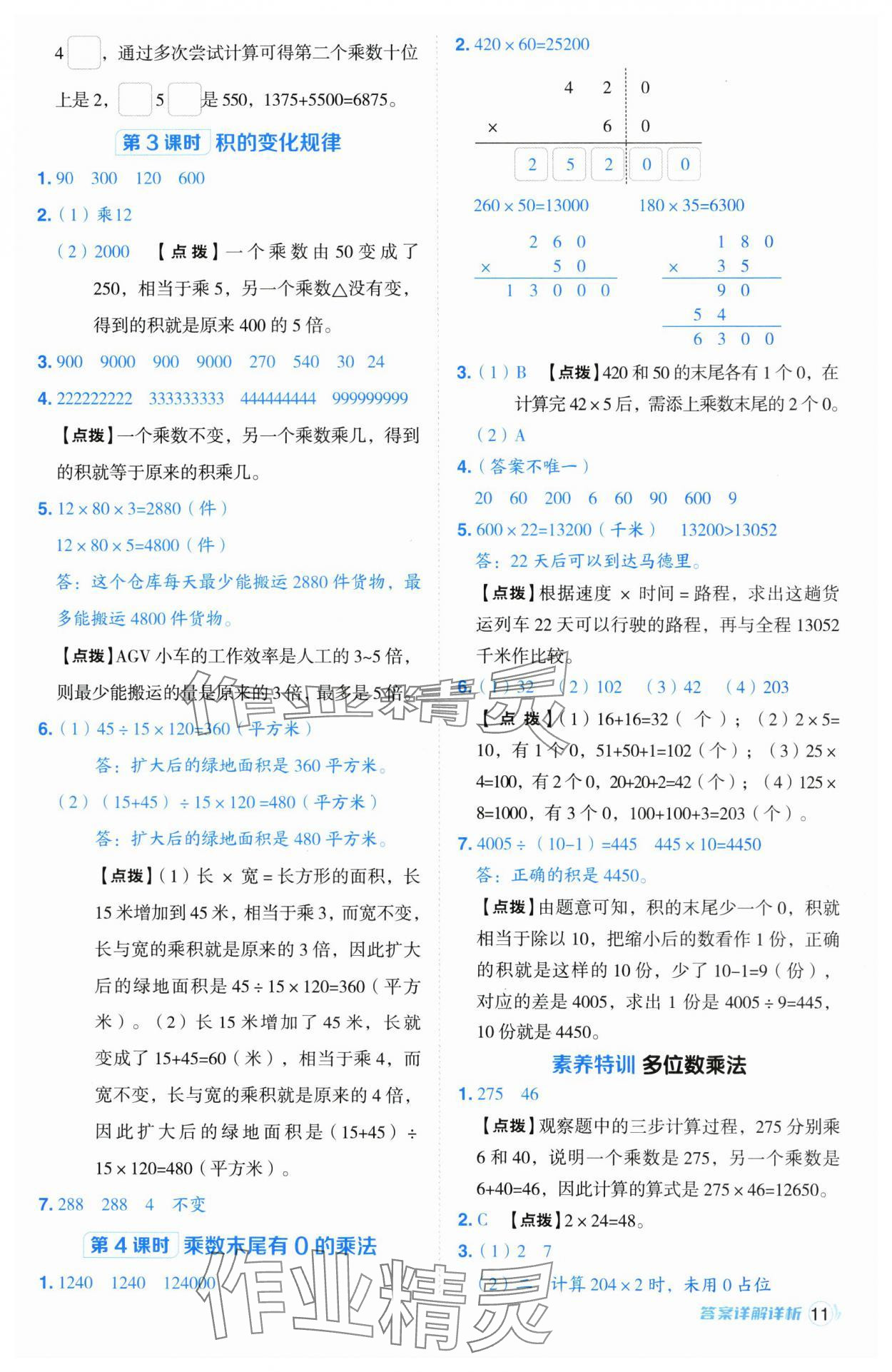 2025年綜合應(yīng)用創(chuàng)新題典中點四年級數(shù)學(xué)下冊蘇教版山西專版 參考答案第11頁