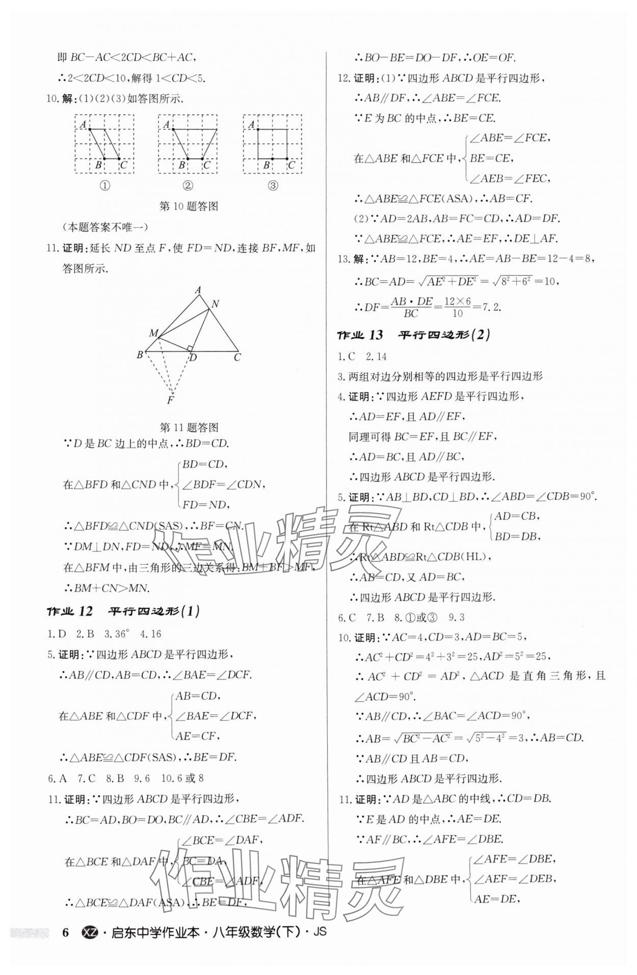 2025年啟東中學(xué)作業(yè)本八年級(jí)數(shù)學(xué)下冊(cè)江蘇版徐州專版 參考答案第6頁(yè)