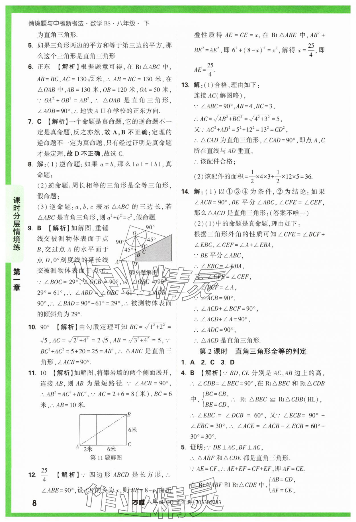 2024年萬(wàn)唯中考情境題八年級(jí)數(shù)學(xué)下冊(cè)北師大版 參考答案第8頁(yè)