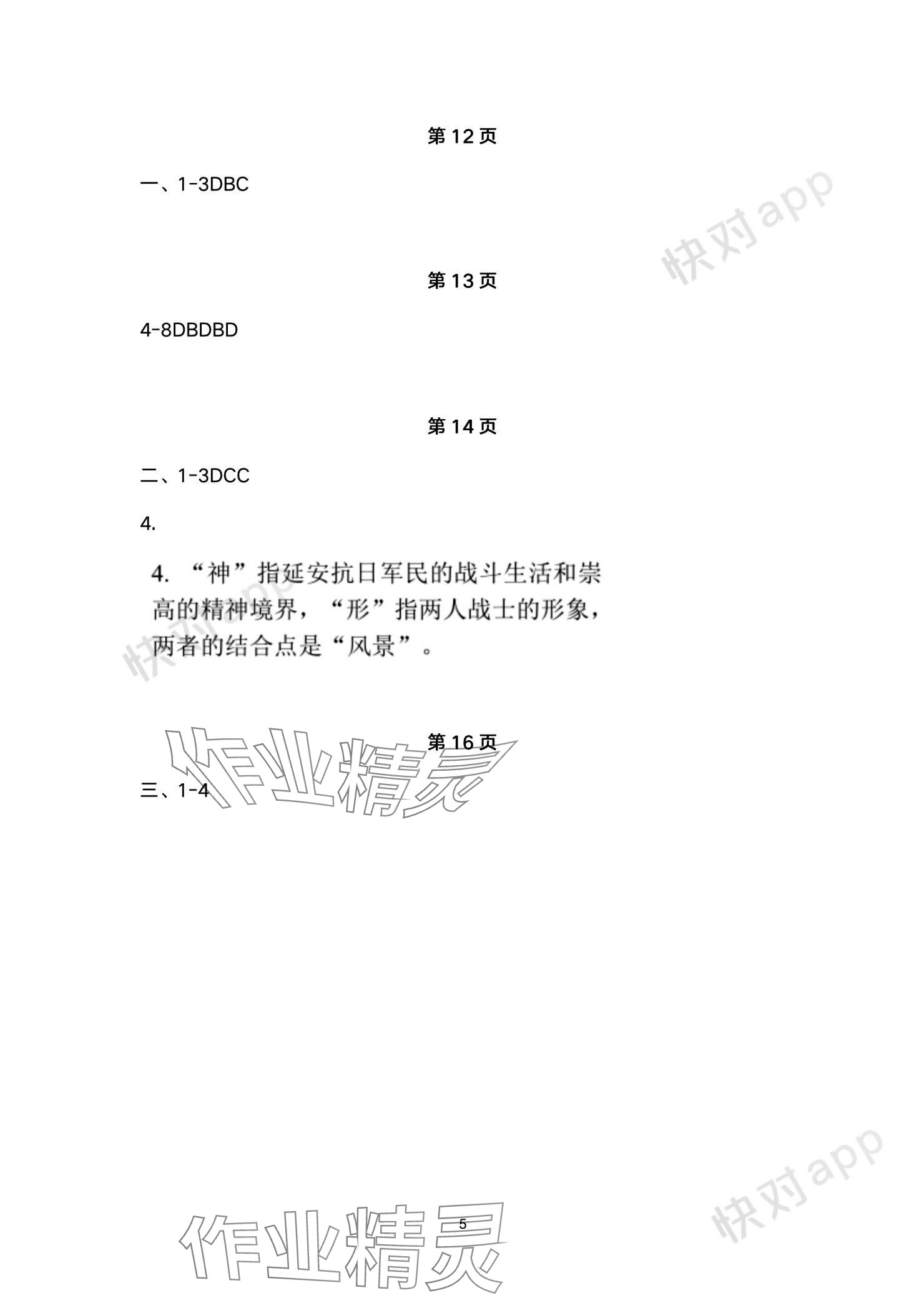 2023年語文學(xué)案基礎(chǔ)模塊上冊 參考答案第5頁