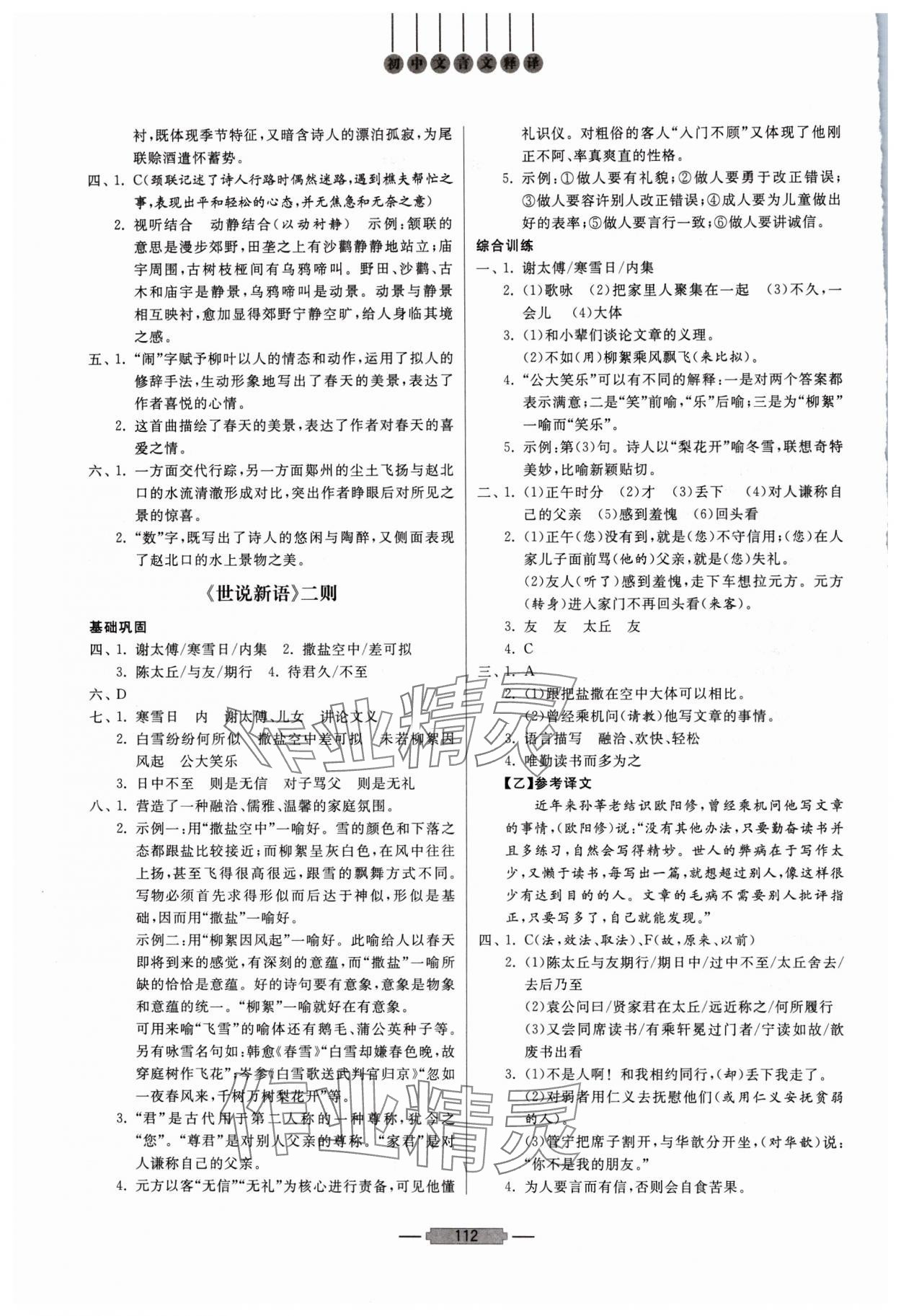 2025年初中文言文释译七年级语文上册人教版 第2页
