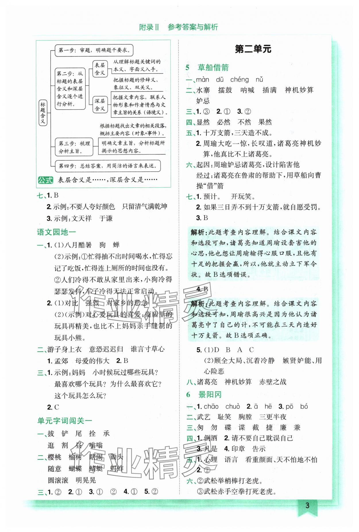 2024年黄冈小状元作业本五年级语文下册人教版 参考答案第3页