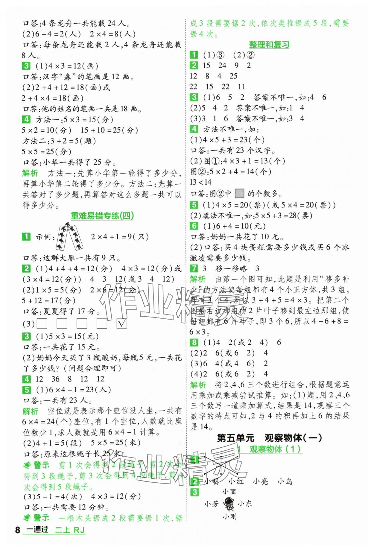 2024年一遍過二年級(jí)小學(xué)數(shù)學(xué)上冊(cè)人教版 參考答案第8頁