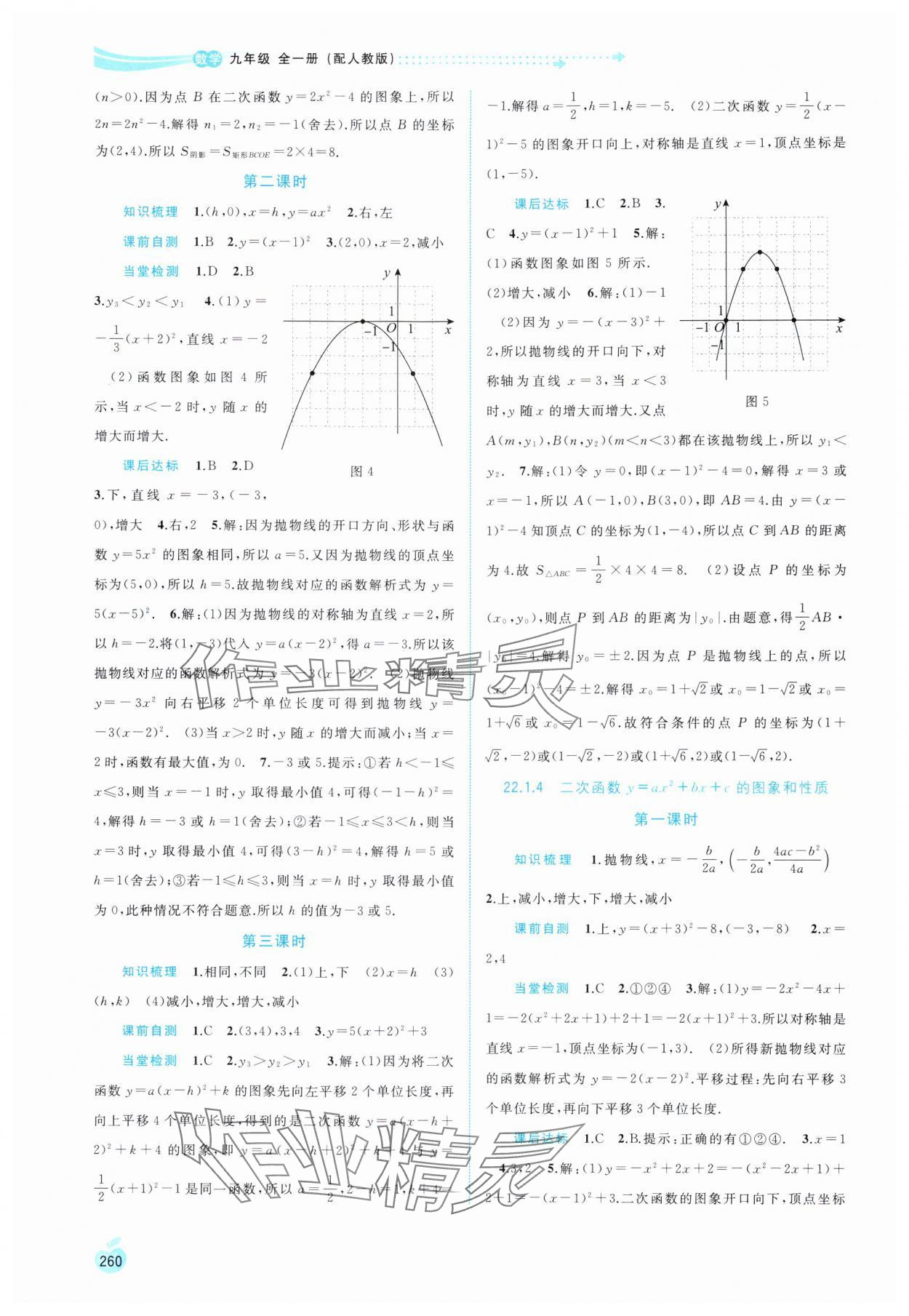 2024年新課程學習與測評同步學習九年級數(shù)學全一冊人教版 第6頁