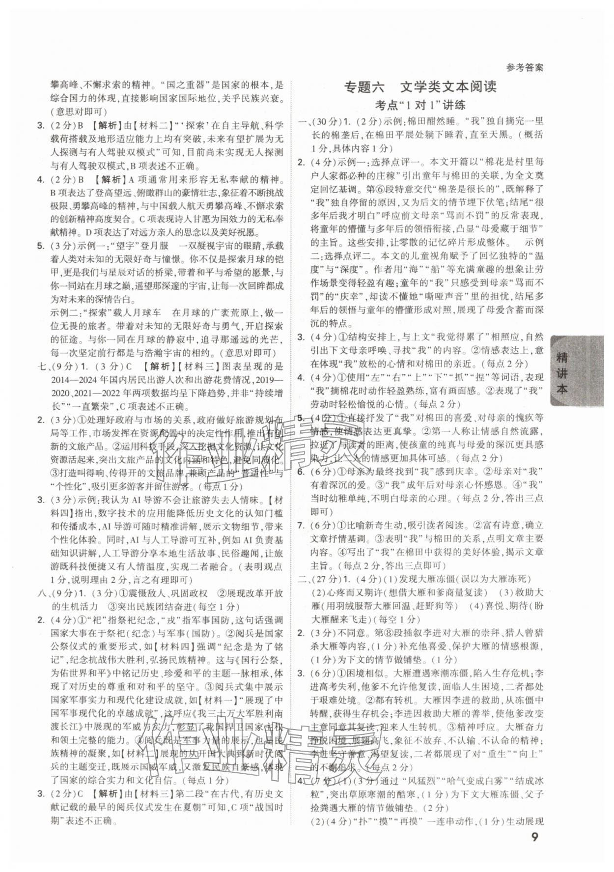 2026年万唯中考试题研究语文陕西专版&nbsp;参考答案第9页