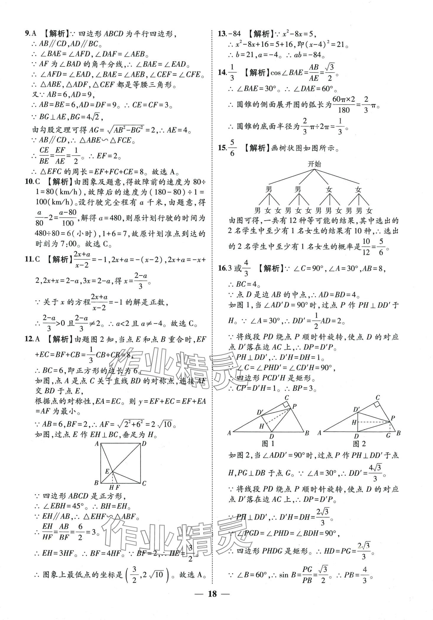 2024年3年真题2年模拟1年预测数学中考聊城专版&nbsp;第18页