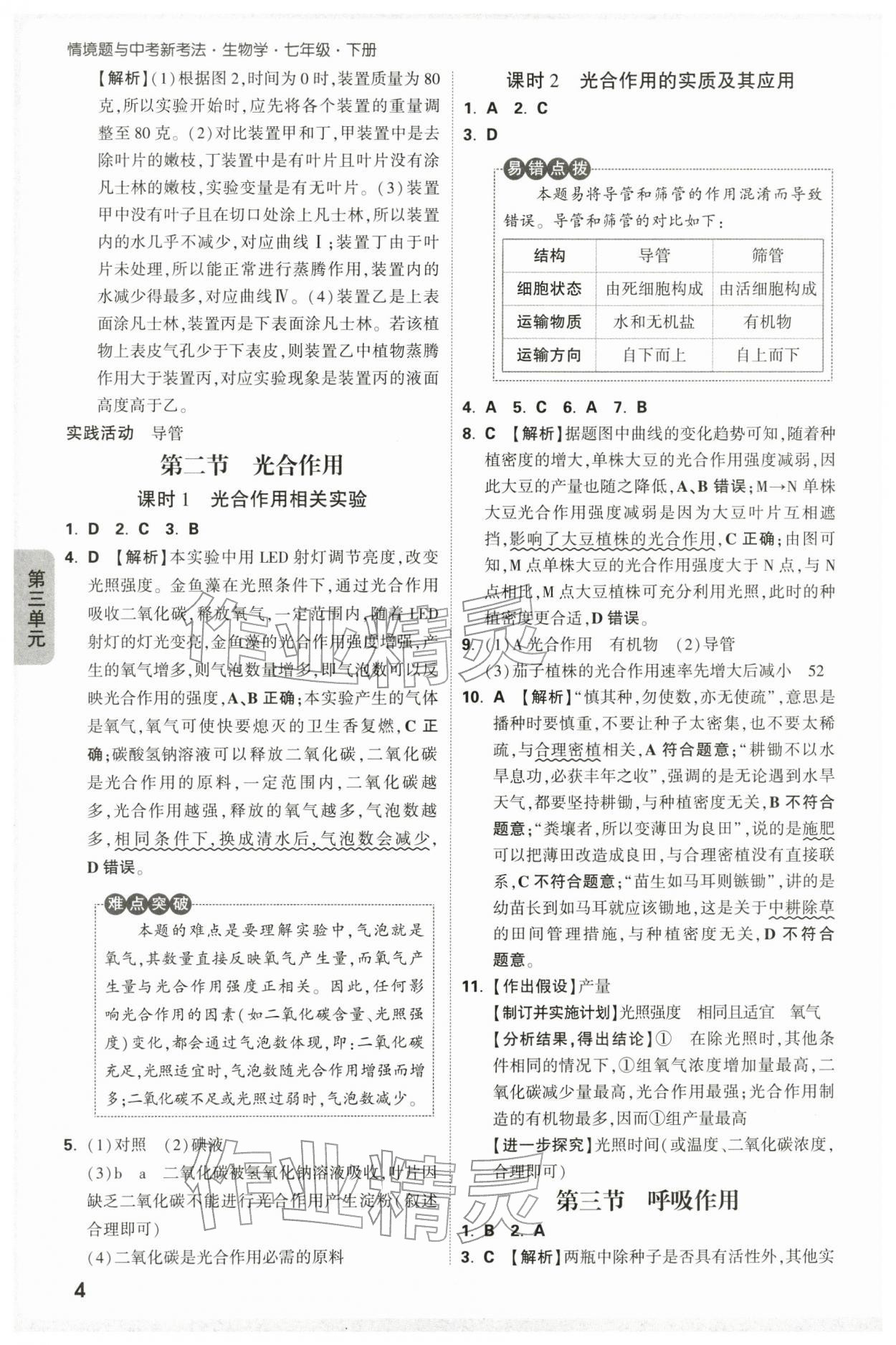 2026年万唯中考情境题七年级生物下册人教版&nbsp;第4页