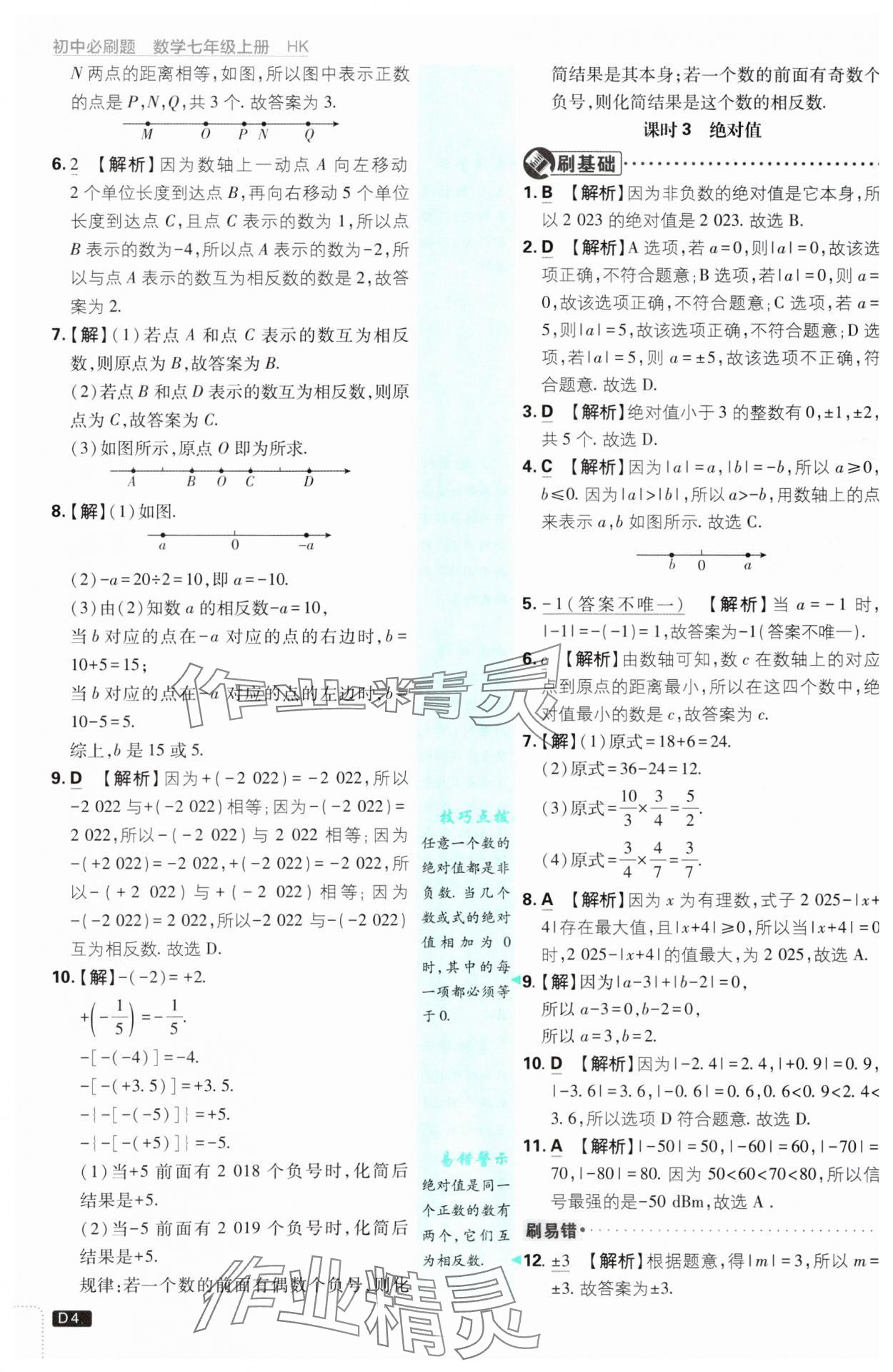 2025年初中必刷题七年级数学上册沪科版 第4页